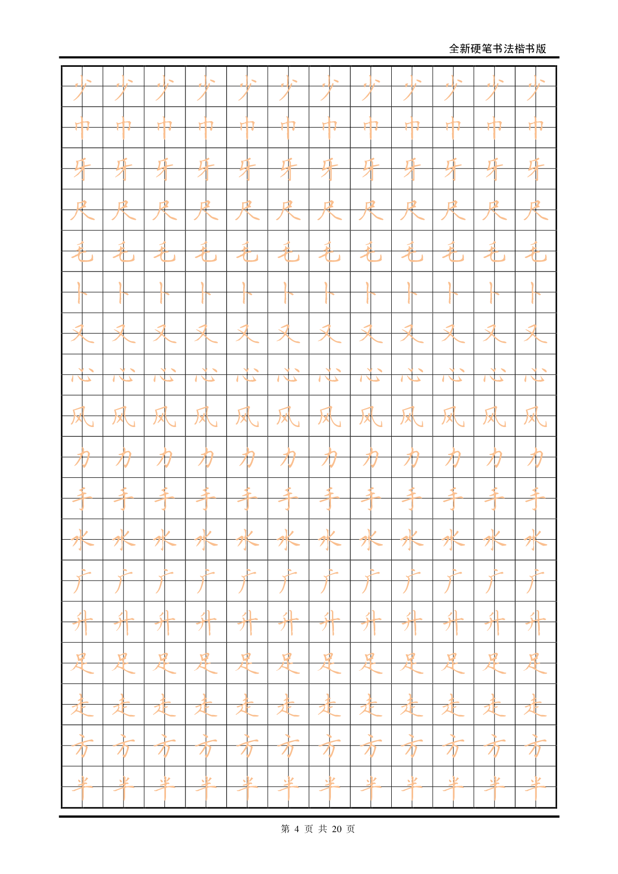 27 全新硬笔书法楷书描红字帖.pdf 第4页