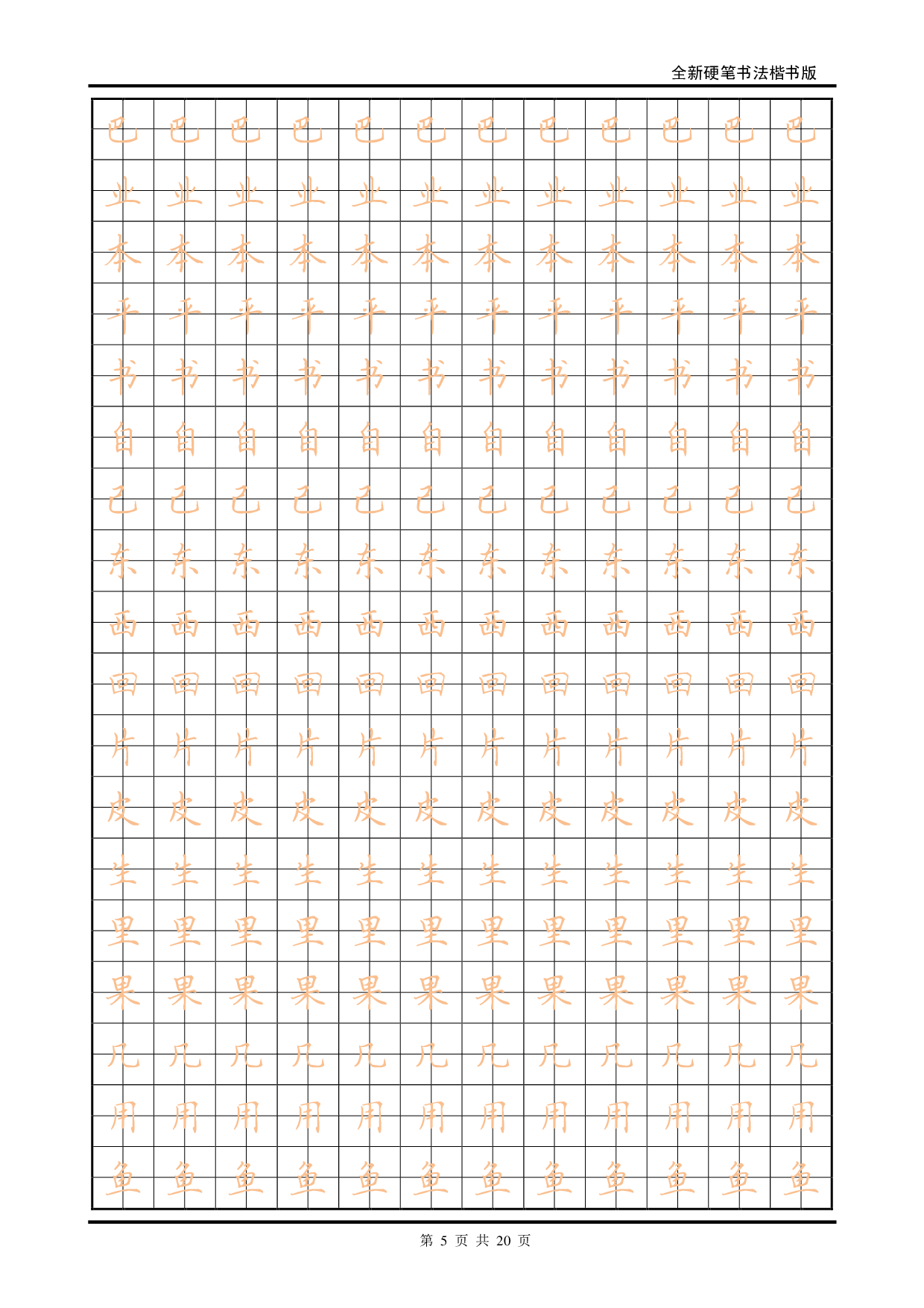 27 全新硬笔书法楷书描红字帖.pdf 第5页