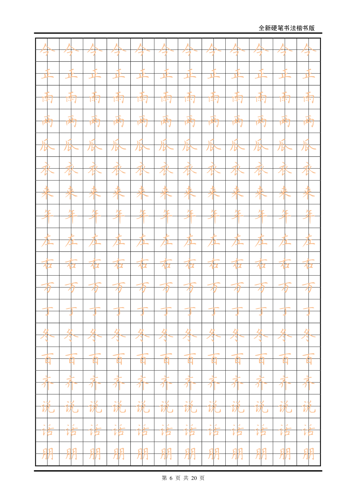 27 全新硬笔书法楷书描红字帖.pdf 第6页