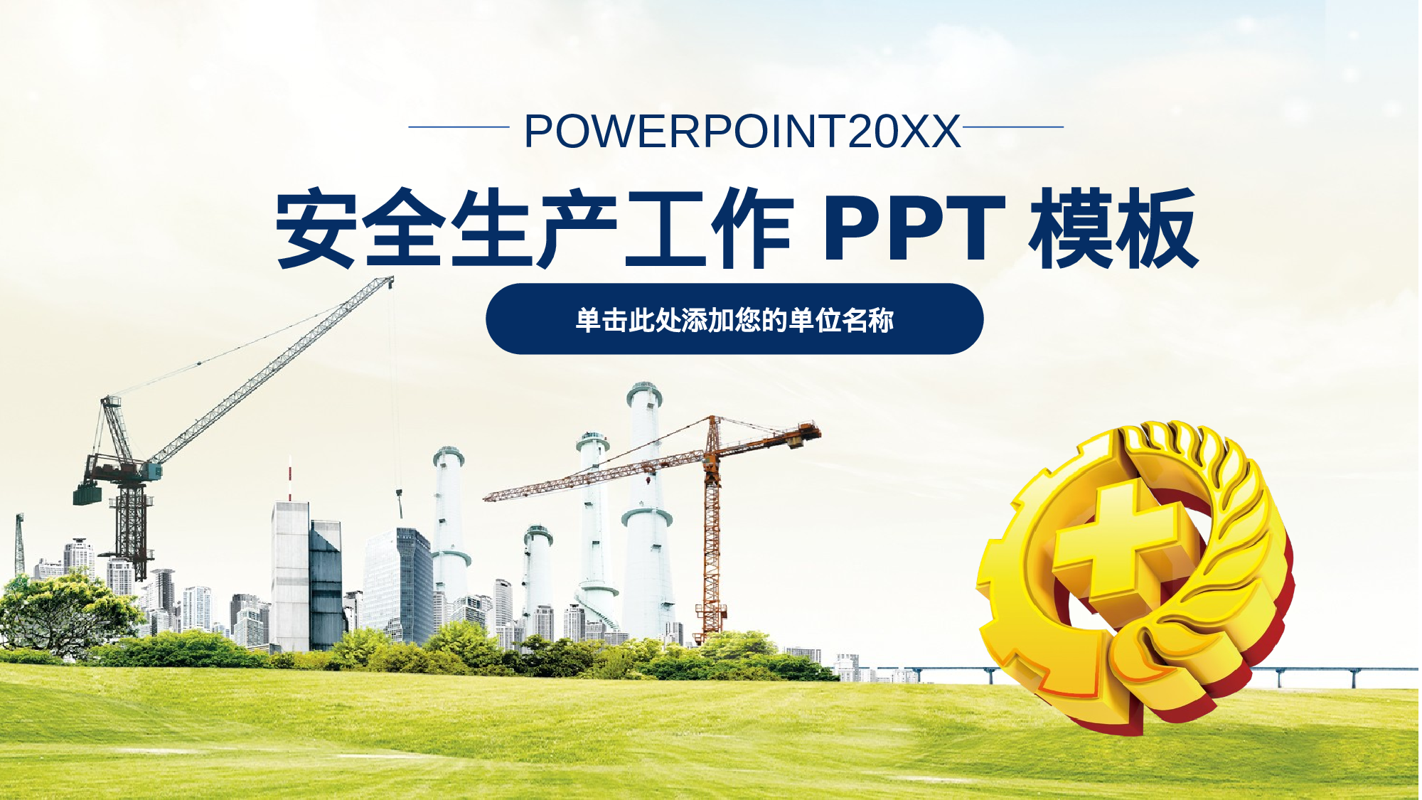 安全生产00 (45).pptx 第1页