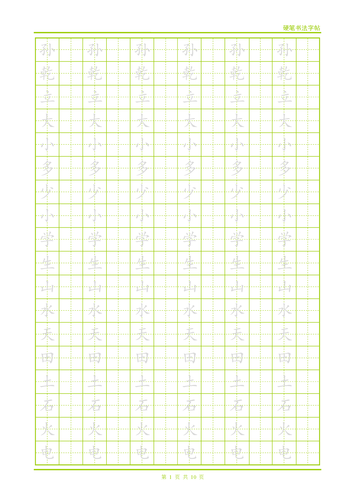 26 硬笔带格跟字字帖(楷体).pdf 第1页