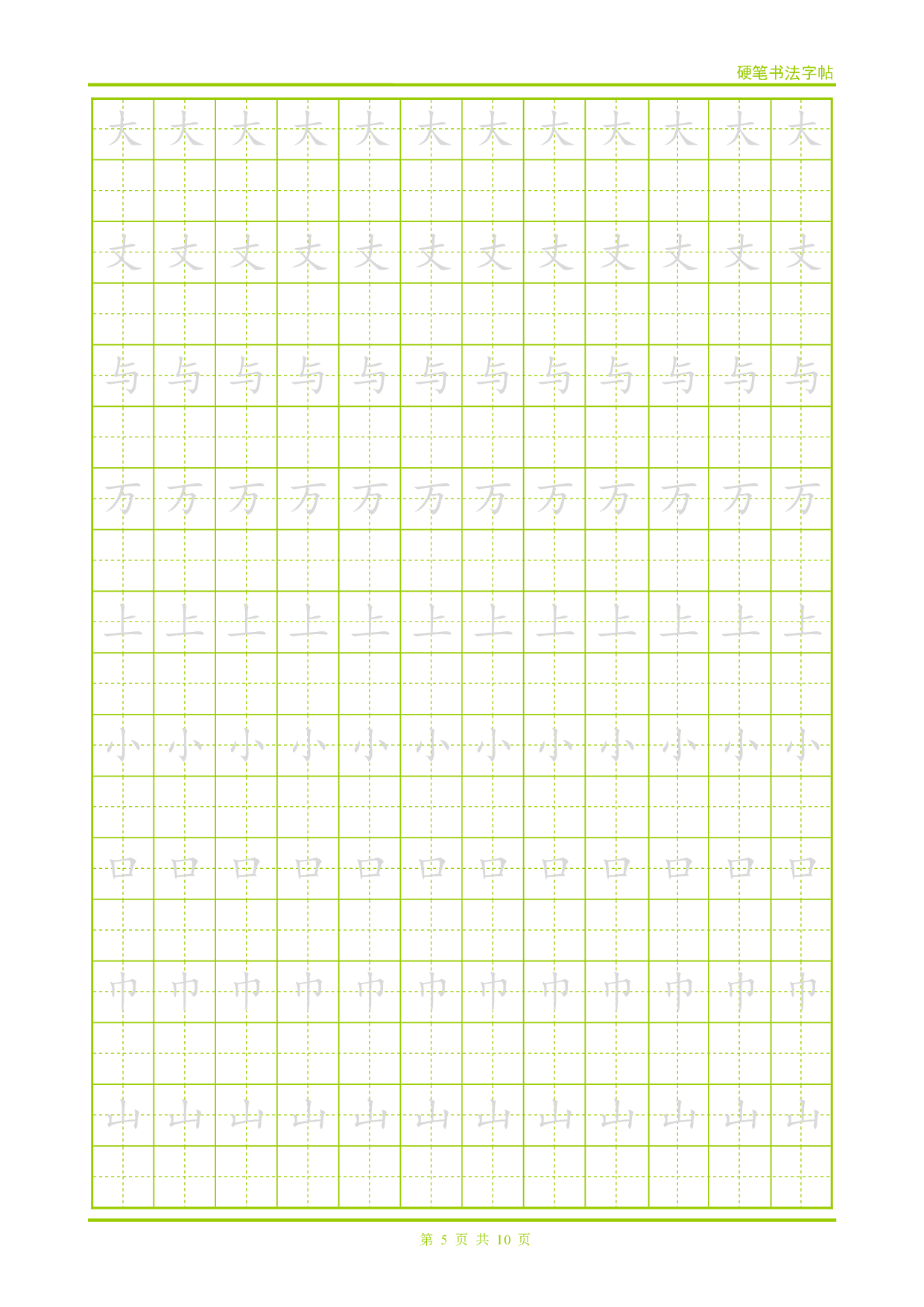 26 硬笔带格跟字字帖(楷体).pdf 第5页