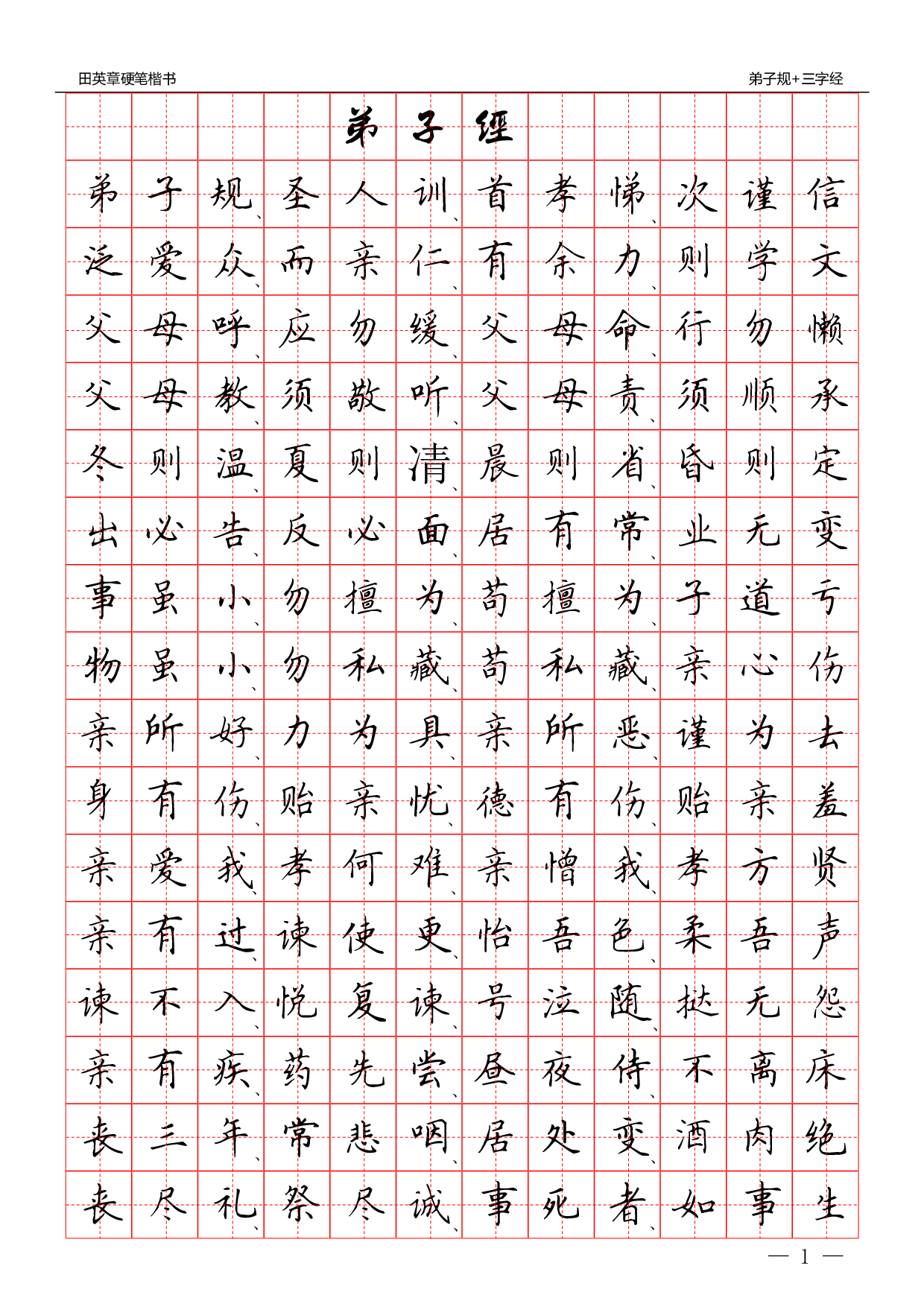 25 硬笔楷书：三字经 弟子规.pdf 第1页