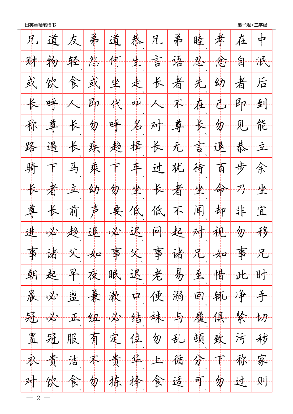 25 硬笔楷书：三字经 弟子规.pdf 第2页
