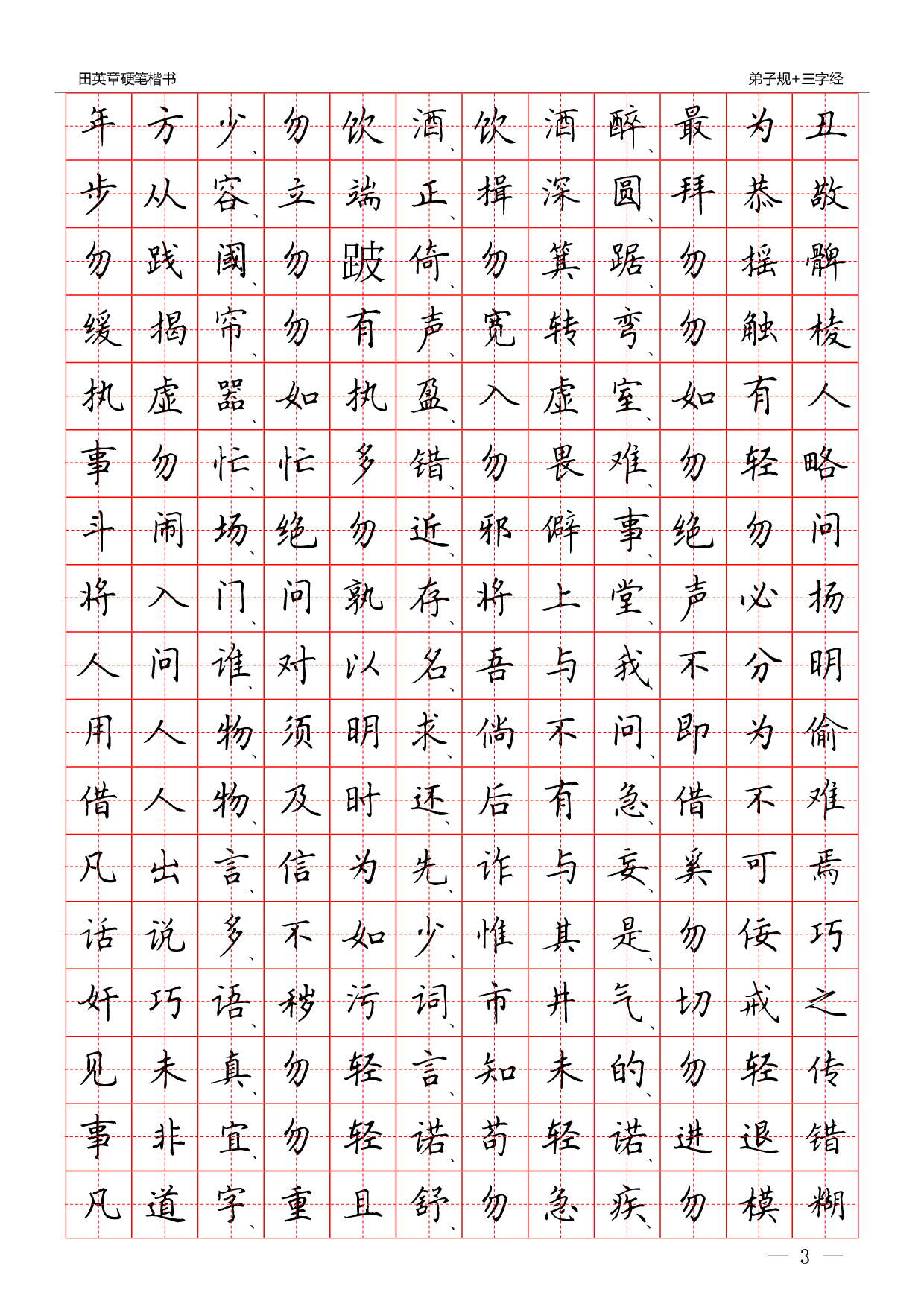 25 硬笔楷书：三字经 弟子规.pdf 第3页