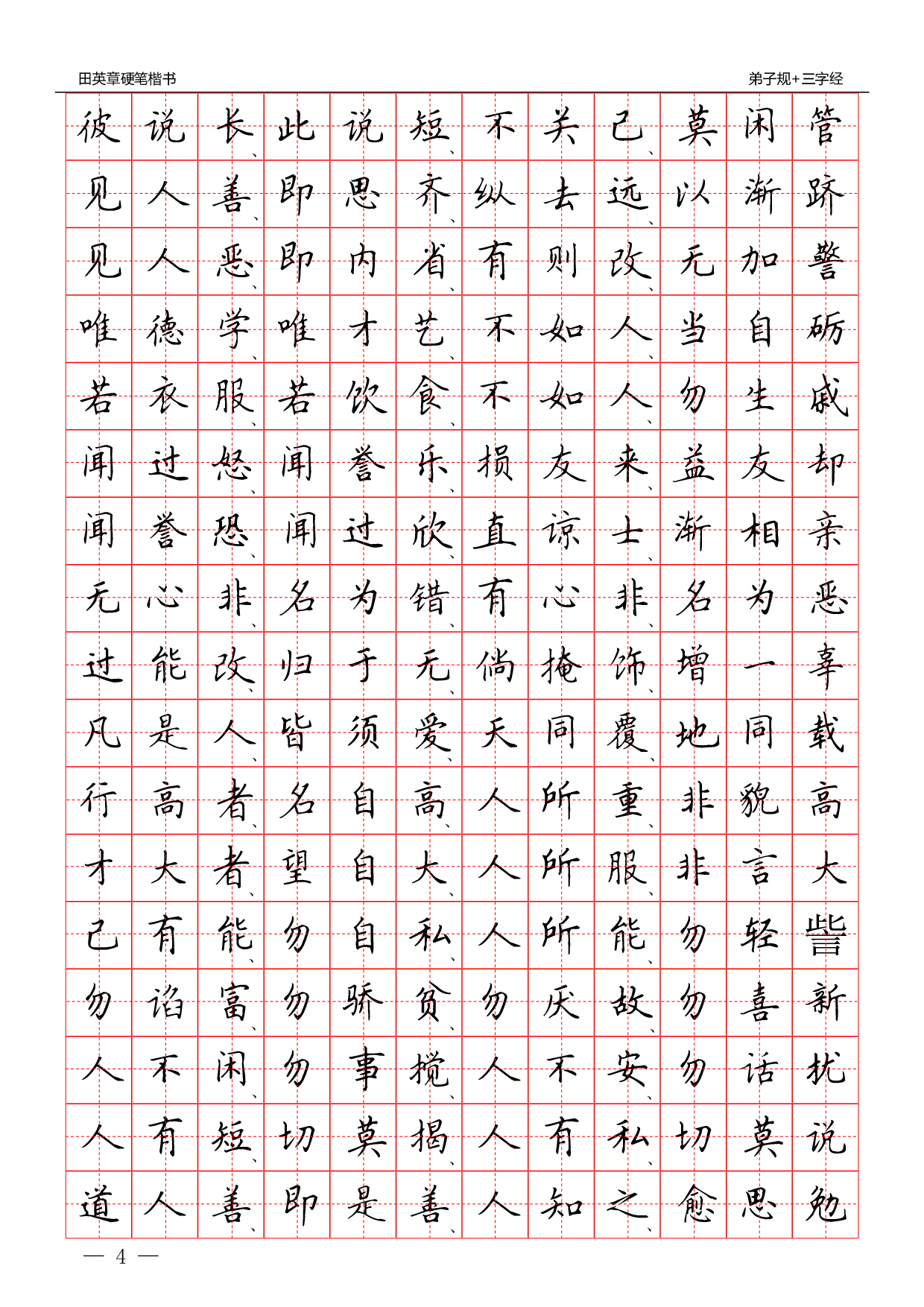 25 硬笔楷书：三字经 弟子规.pdf 第4页