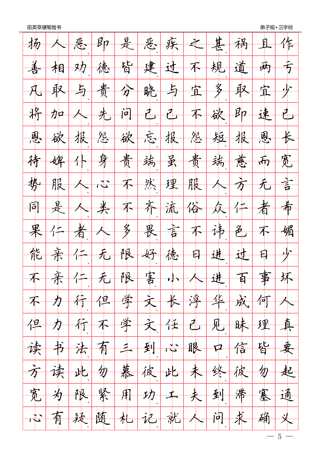 25 硬笔楷书：三字经 弟子规.pdf 第5页