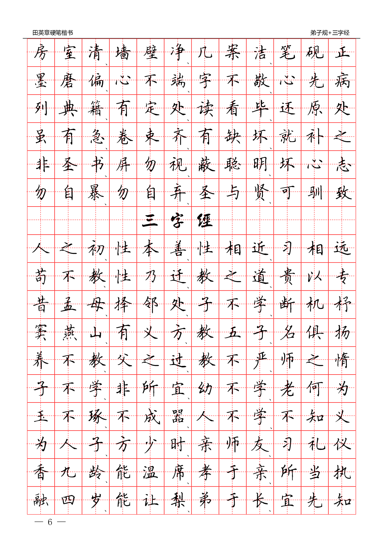 25 硬笔楷书：三字经 弟子规.pdf 第6页