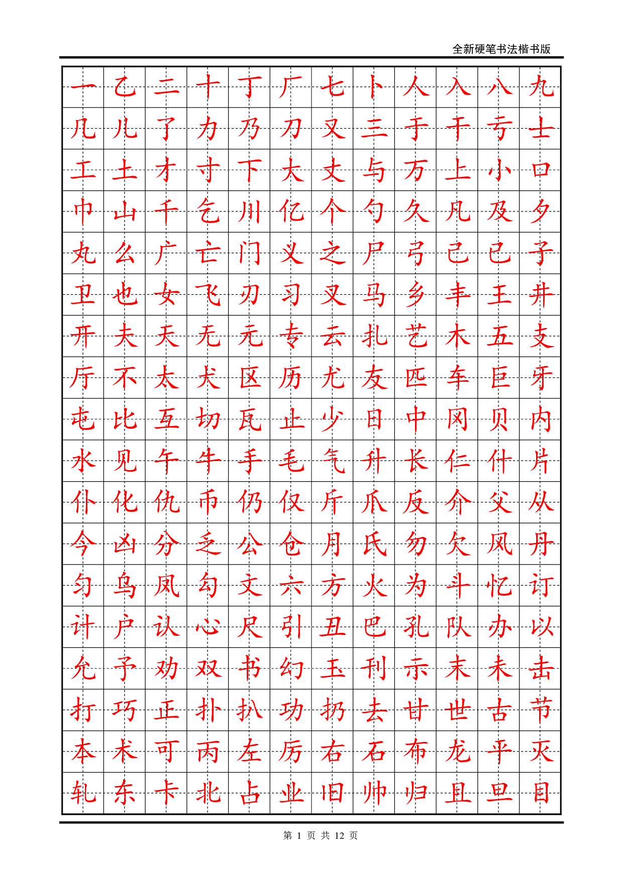 25 硬笔书法字帖(2500个常用字-楷体).pdf 第1页