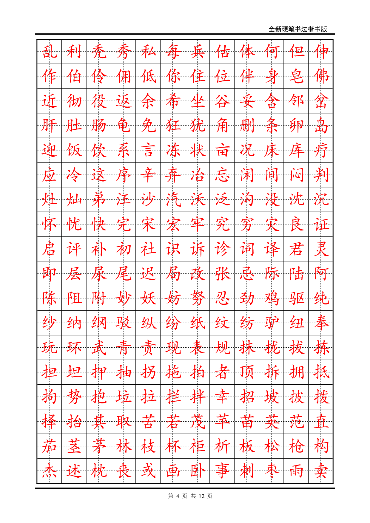 25 硬笔书法字帖(2500个常用字-楷体).pdf 第4页