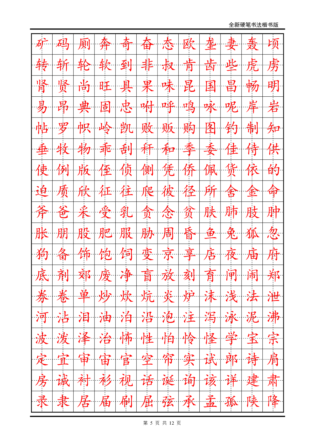 25 硬笔书法字帖(2500个常用字-楷体).pdf 第5页