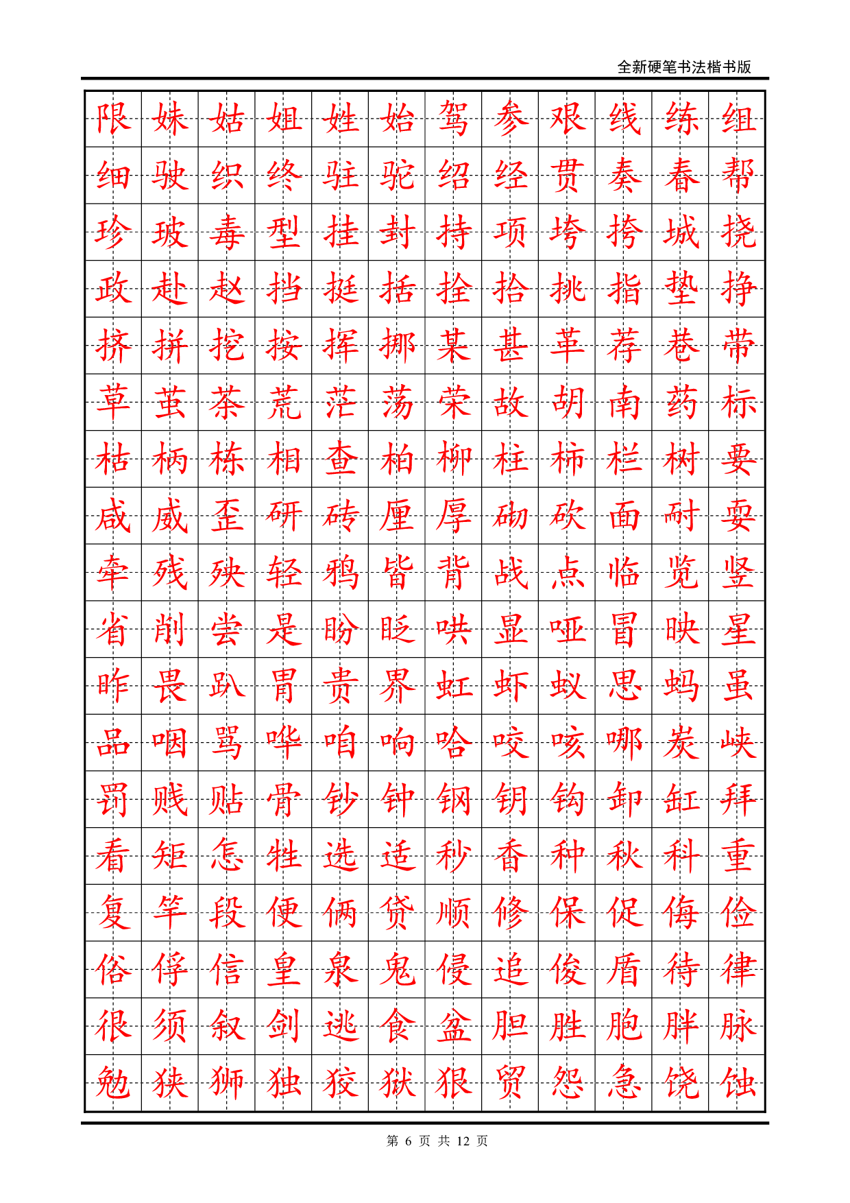25 硬笔书法字帖(2500个常用字-楷体).pdf 第6页