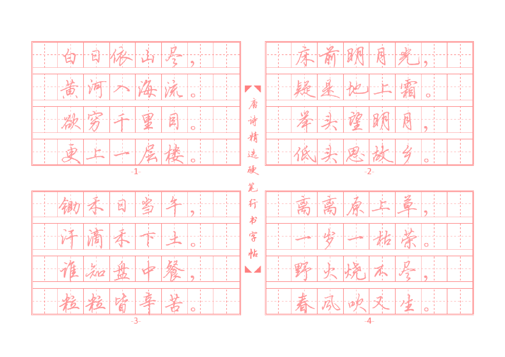 24.唐诗精选行书字帖插图版.pdf 第1页