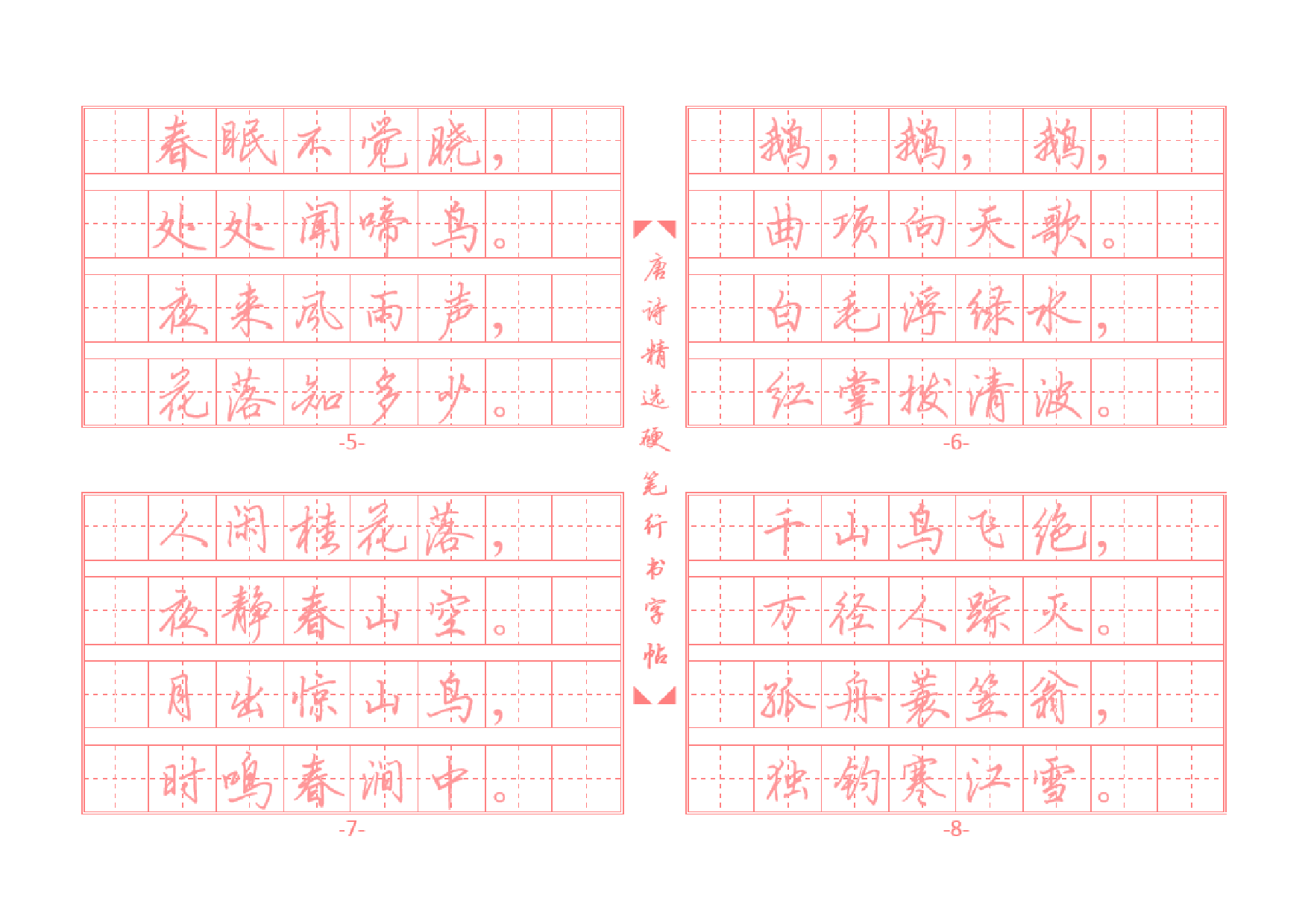 24.唐诗精选行书字帖插图版.pdf 第2页