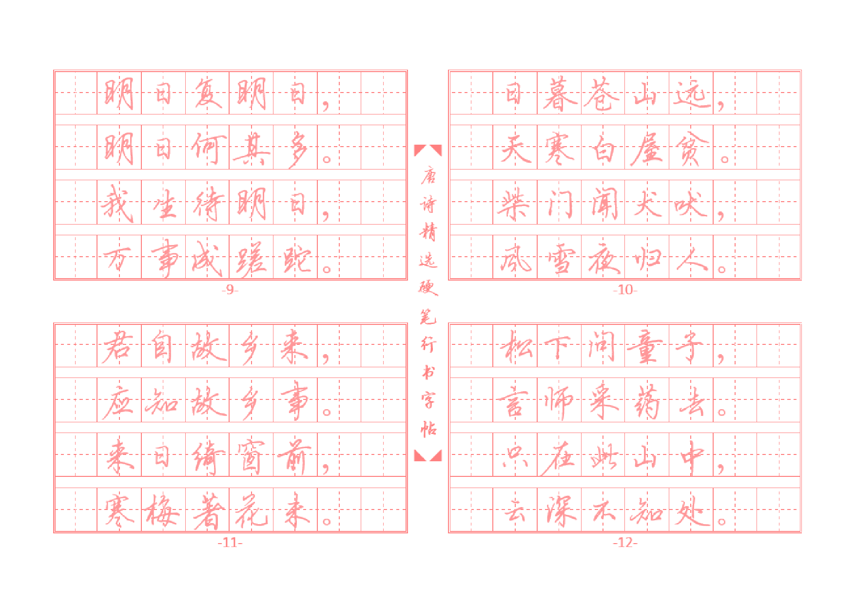 24.唐诗精选行书字帖插图版.pdf 第3页
