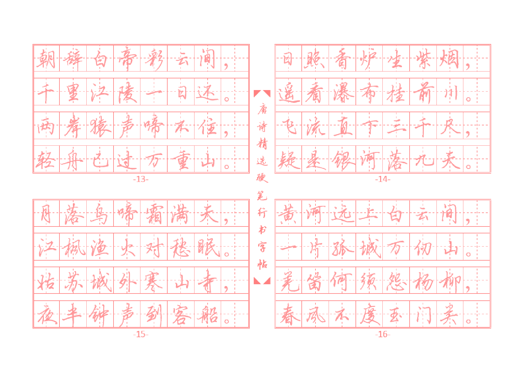 24.唐诗精选行书字帖插图版.pdf 第4页
