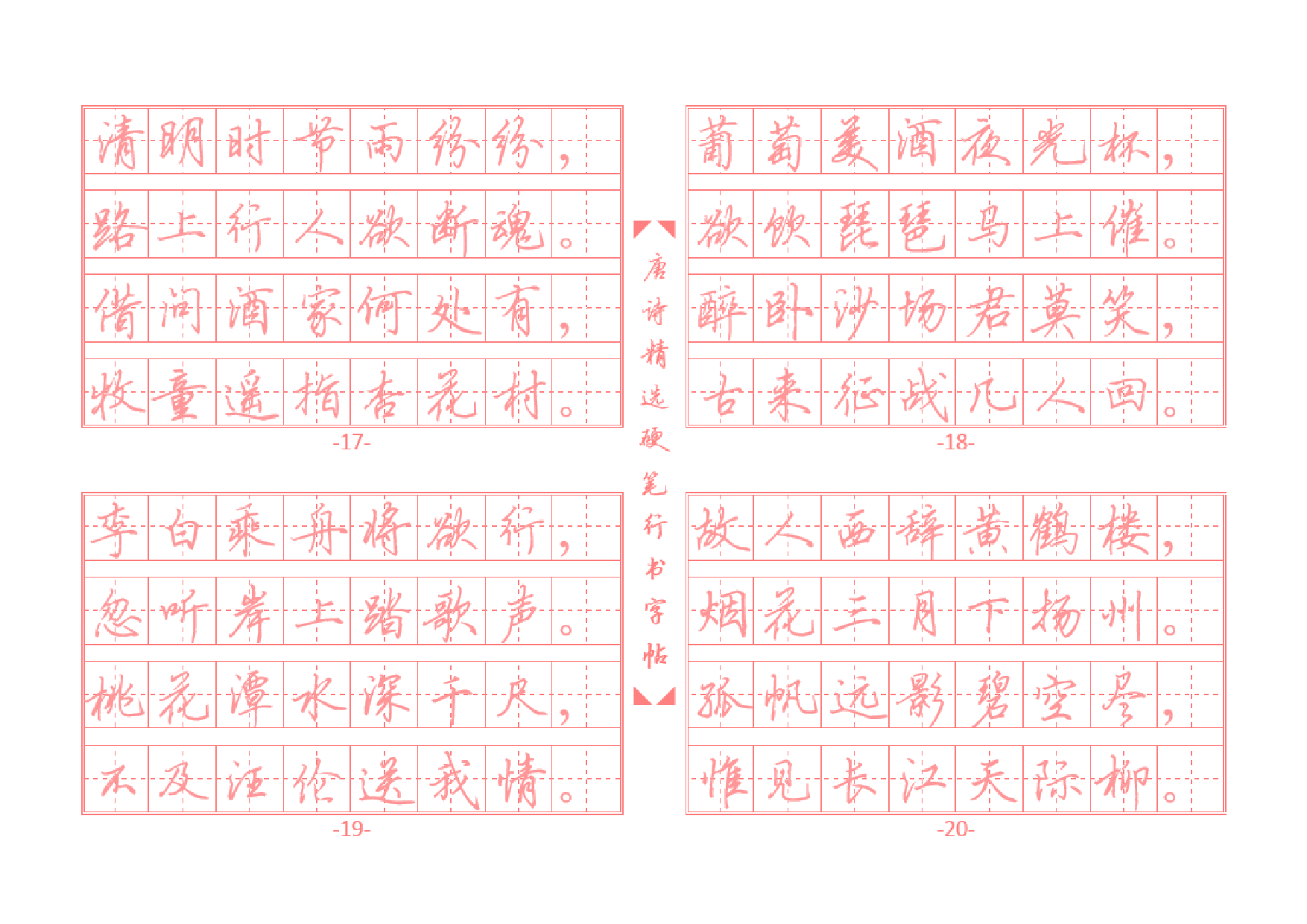 24.唐诗精选行书字帖插图版.pdf 第5页