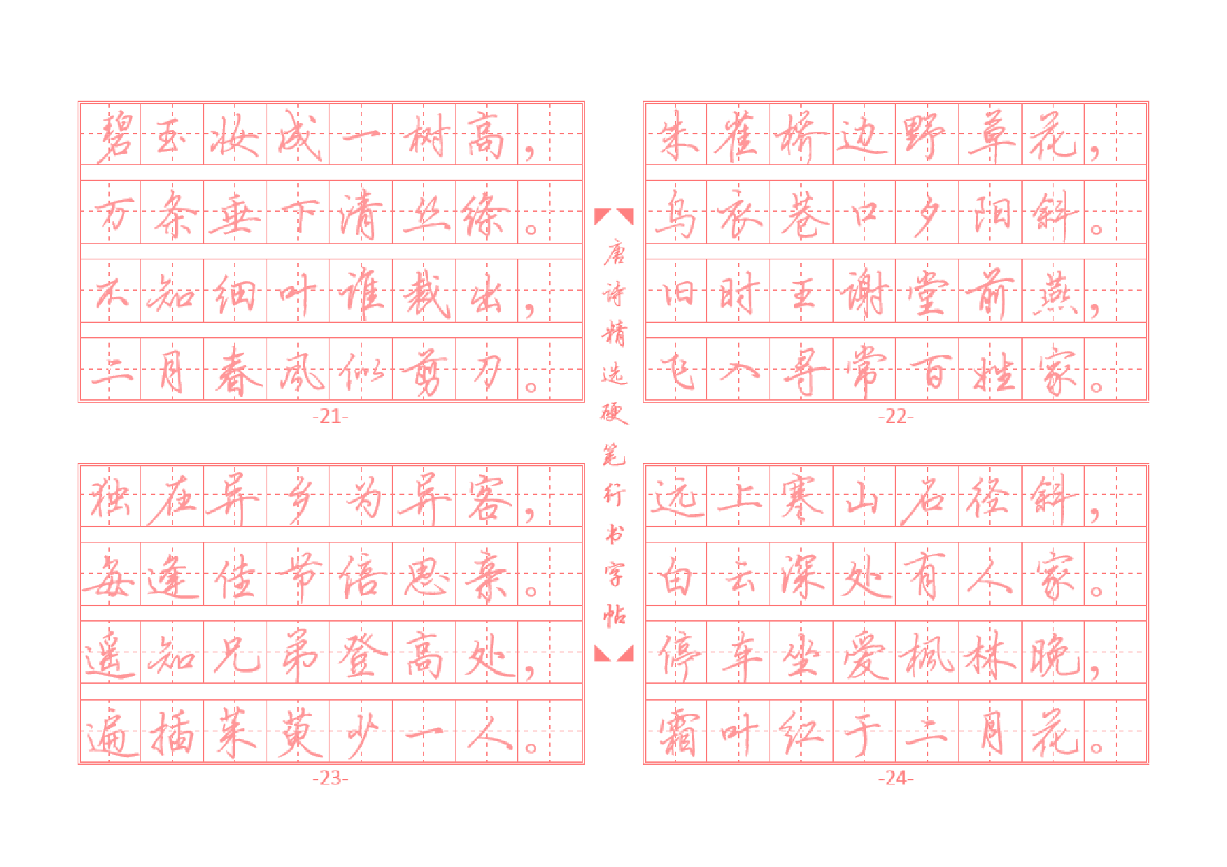 24.唐诗精选行书字帖插图版.pdf 第6页