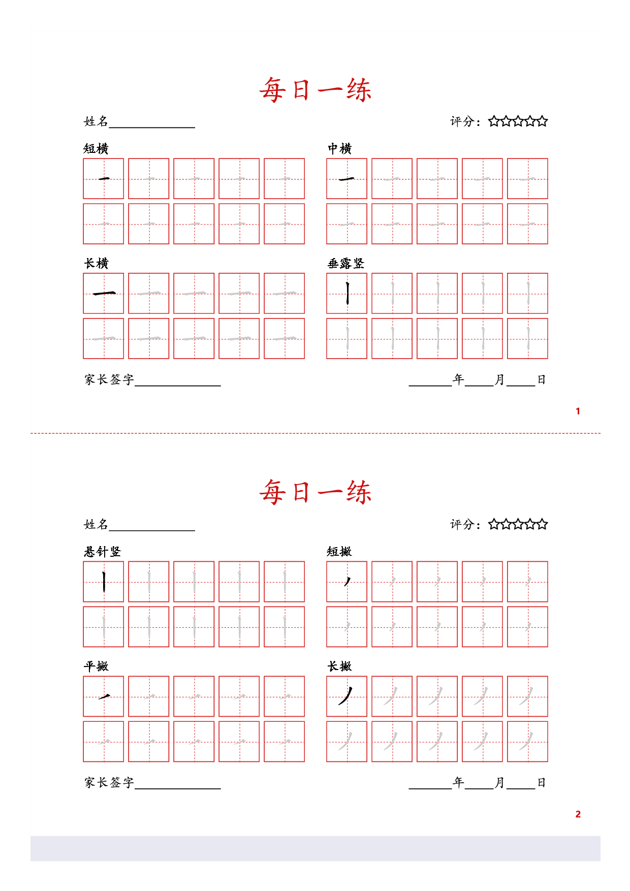 23-基础笔画训练5页.pdf 第1页
