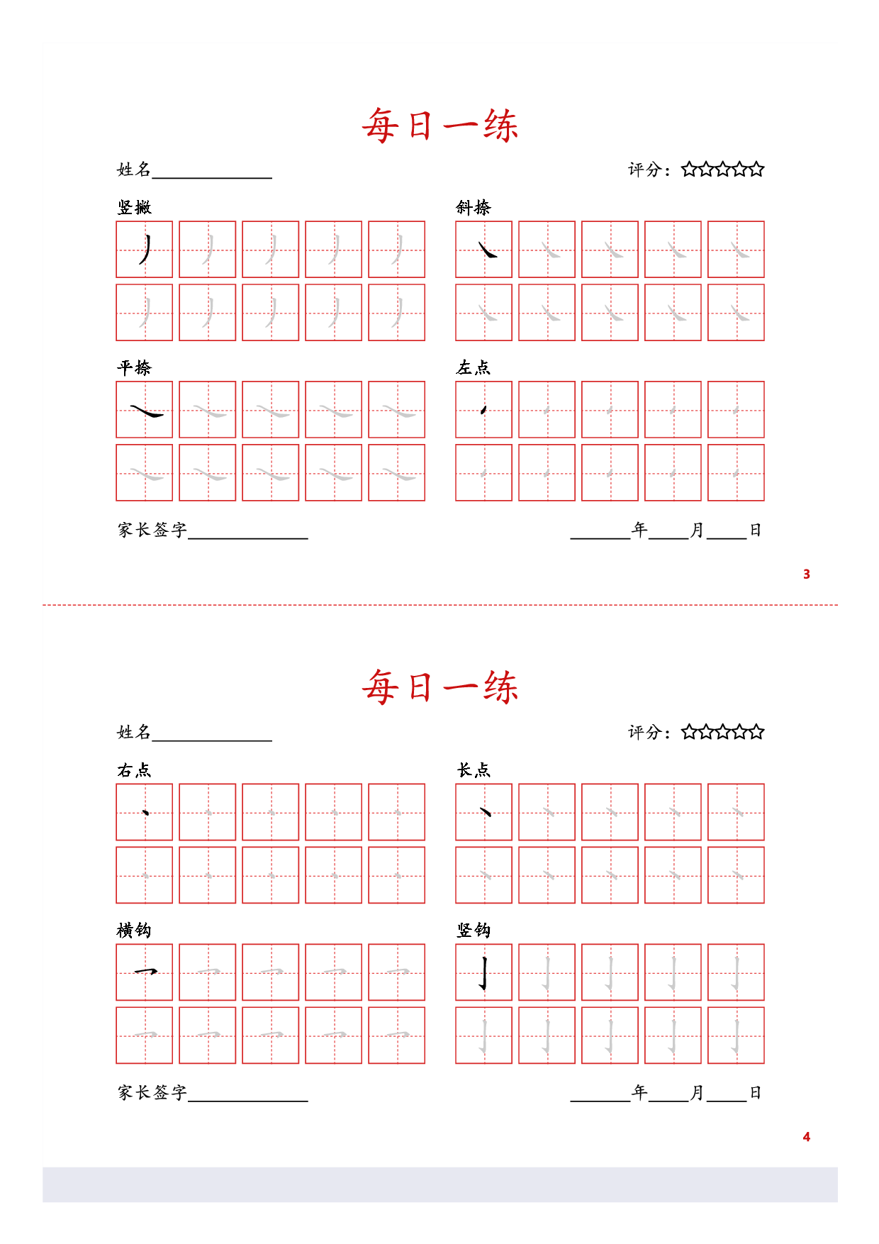 23-基础笔画训练5页.pdf 第2页