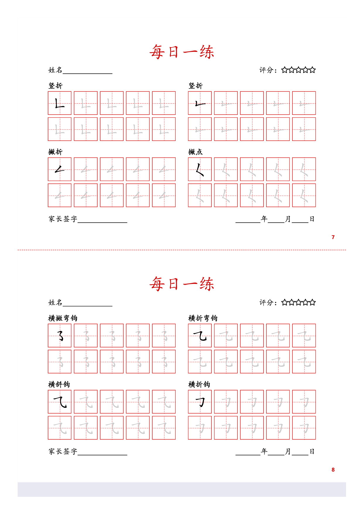 23-基础笔画训练5页.pdf 第4页