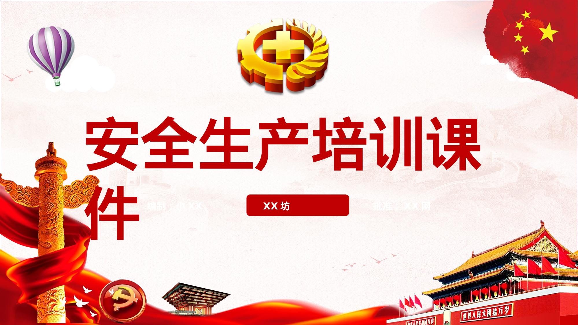 安全生产00 (37).pptx 第1页