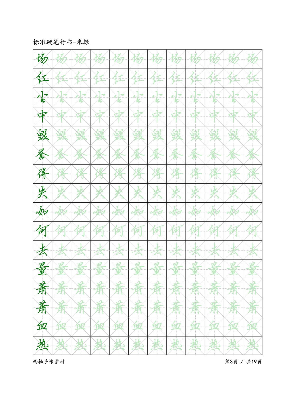 22.标准硬笔行书-米绿.pdf 第3页