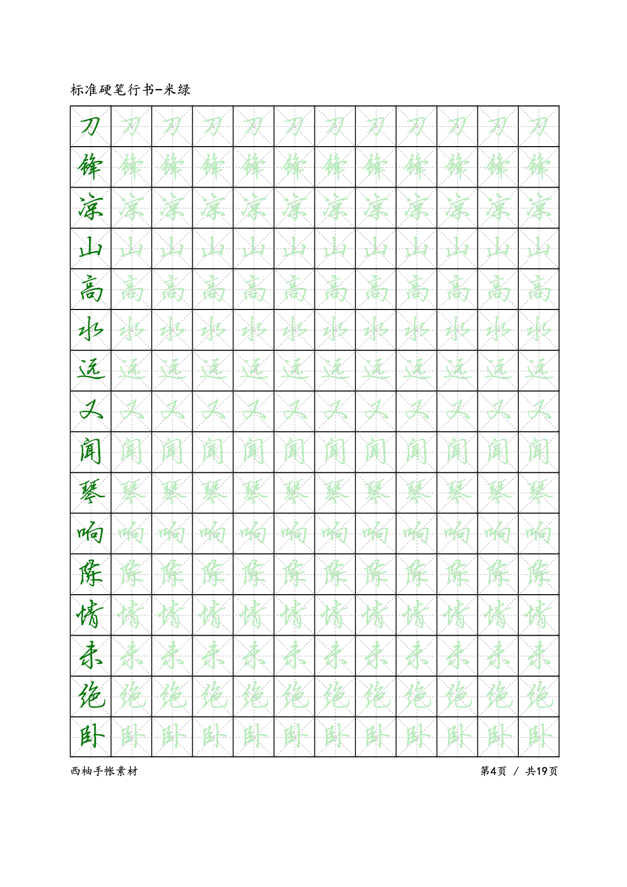 22.标准硬笔行书-米绿.pdf 第4页