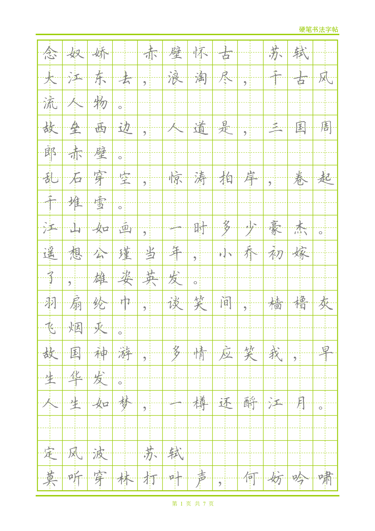 22 宋词-楷体描红字帖.pdf 第1页