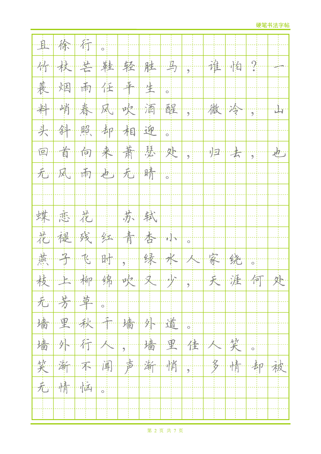 22 宋词-楷体描红字帖.pdf 第2页