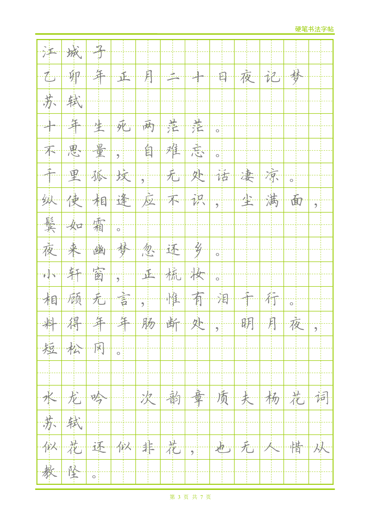 22 宋词-楷体描红字帖.pdf 第3页