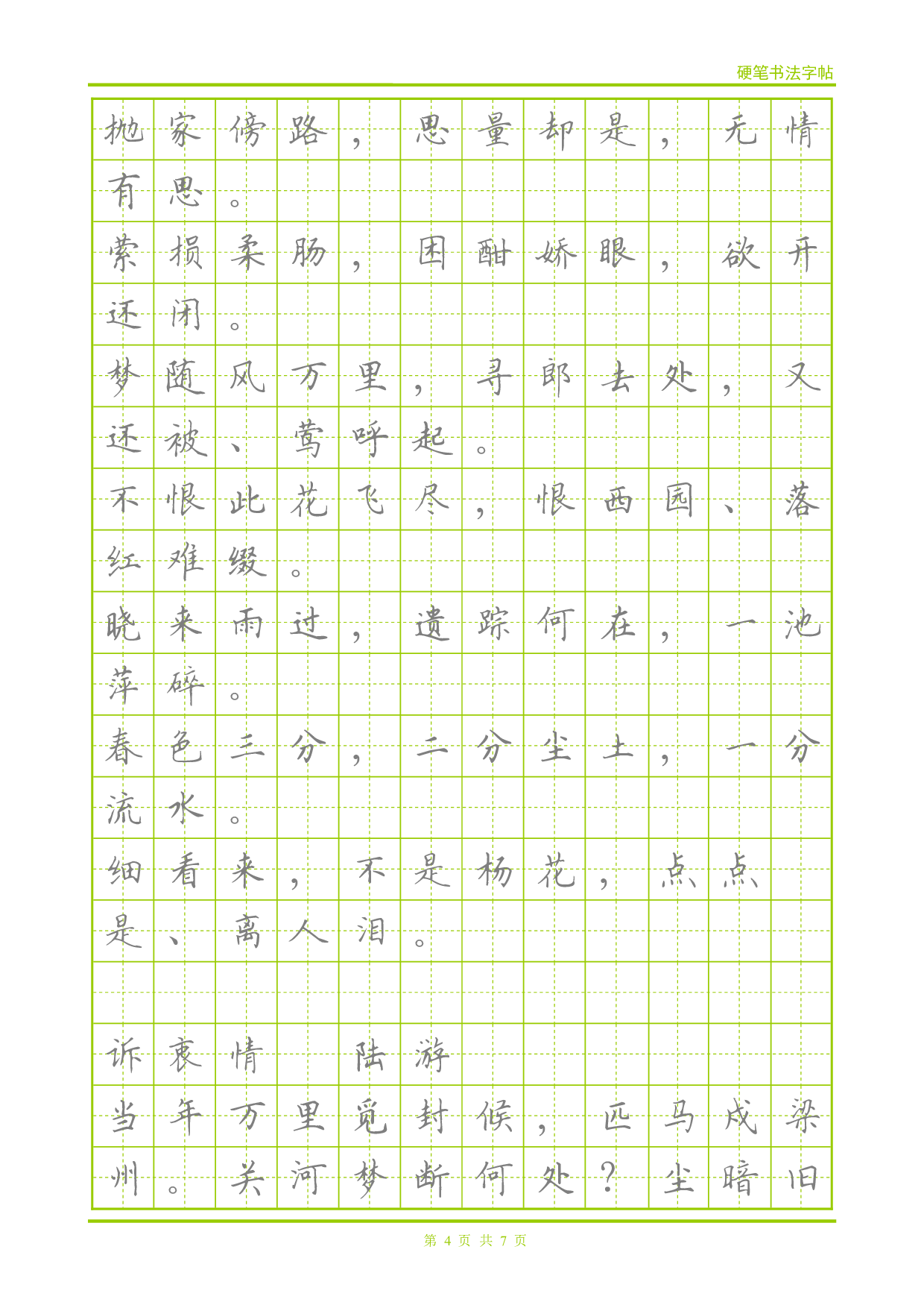 22 宋词-楷体描红字帖.pdf 第4页