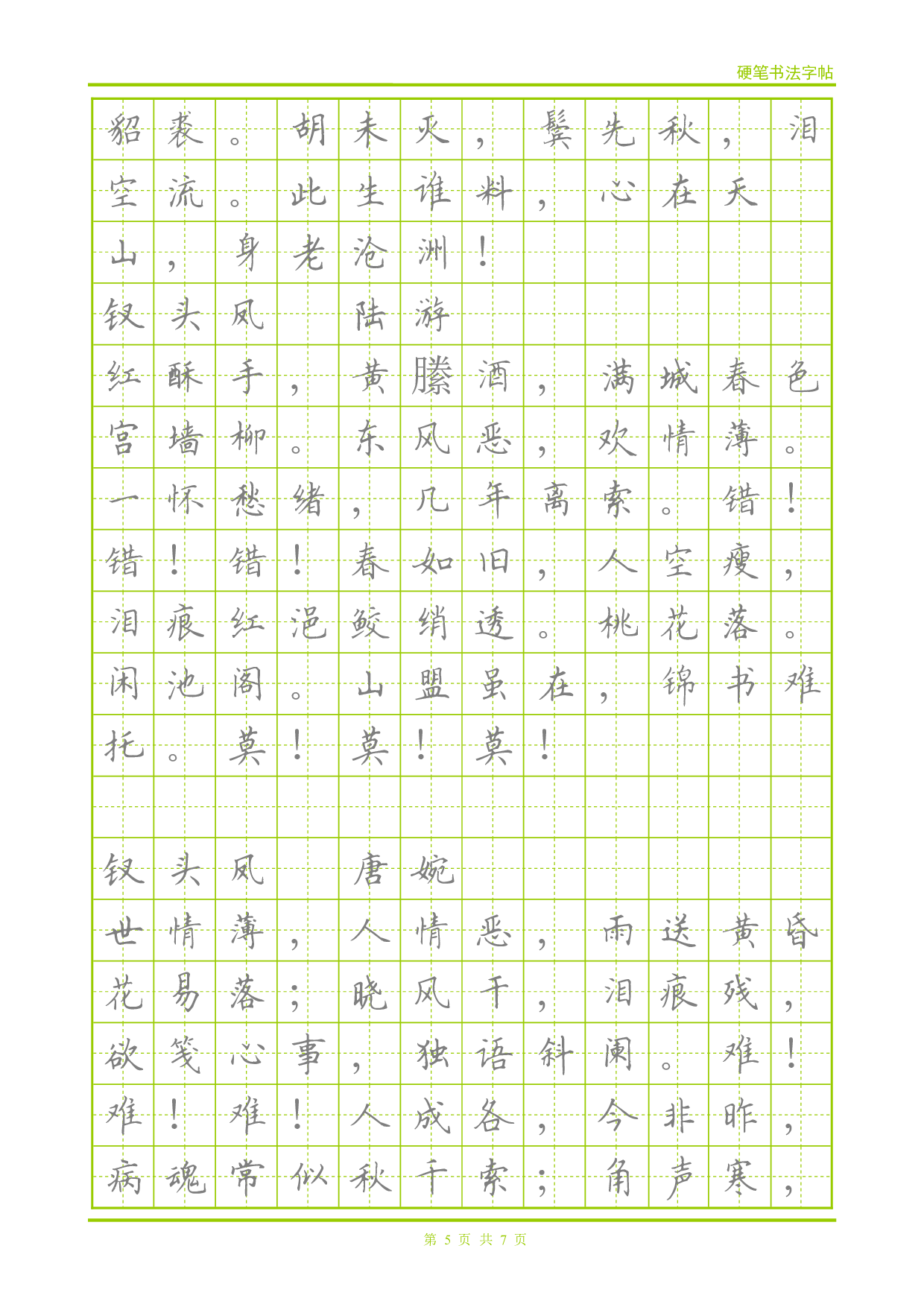 22 宋词-楷体描红字帖.pdf 第5页