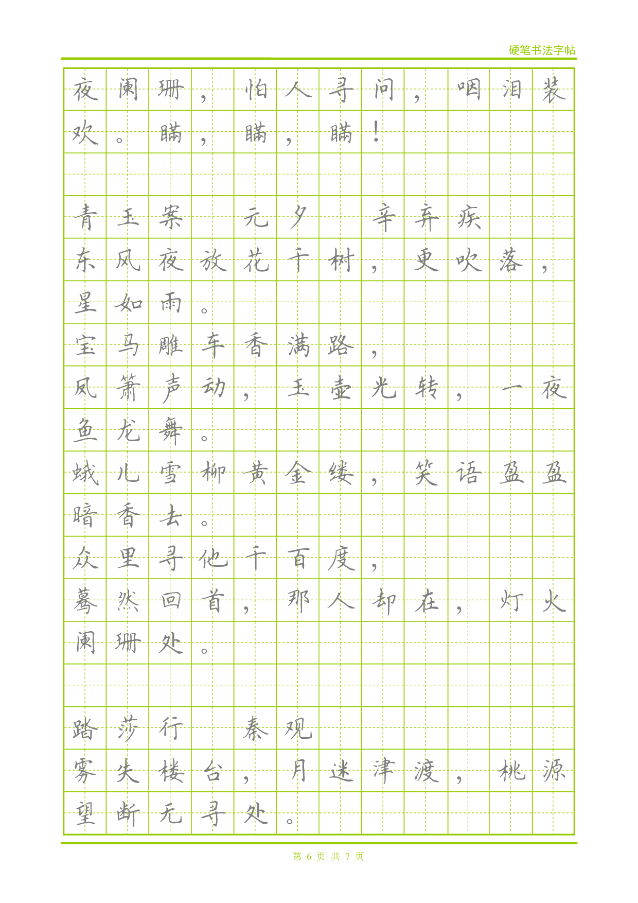 22 宋词-楷体描红字帖.pdf 第6页
