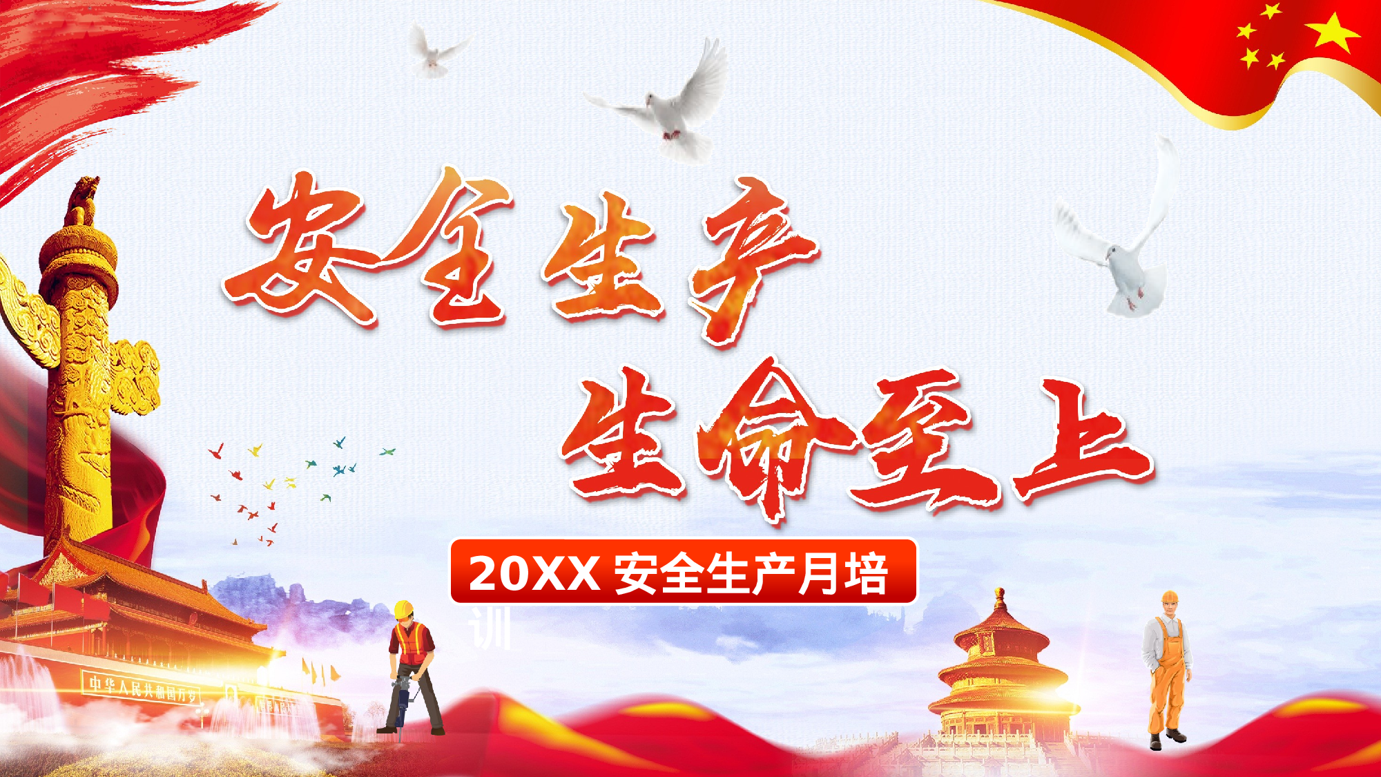 安全生产00 (23).pptx 第1页