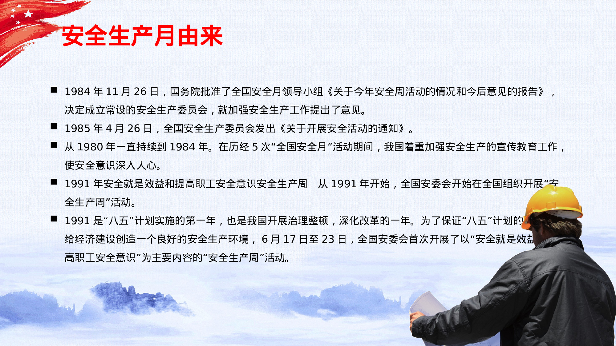 安全生产00 (23).pptx 第5页