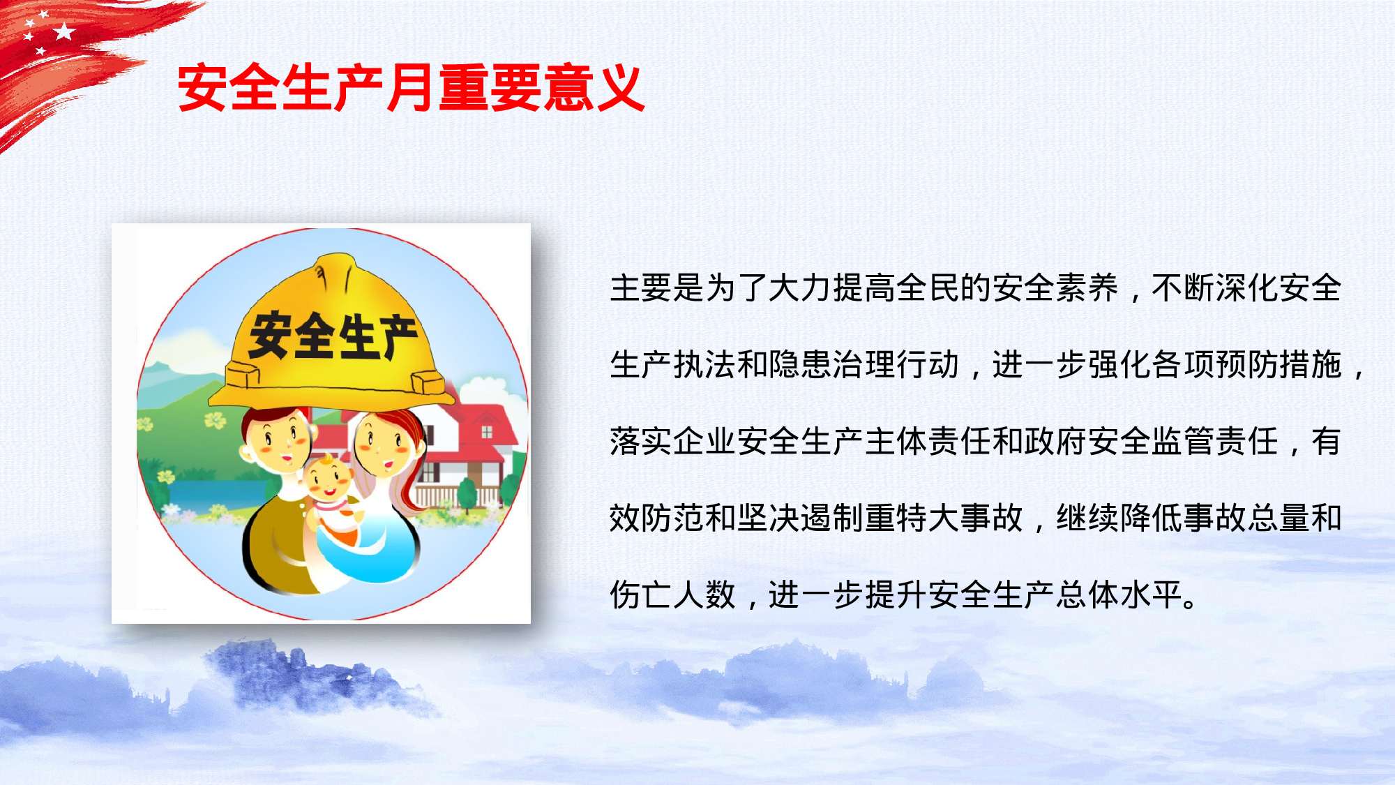 安全生产00 (23).pptx 第6页