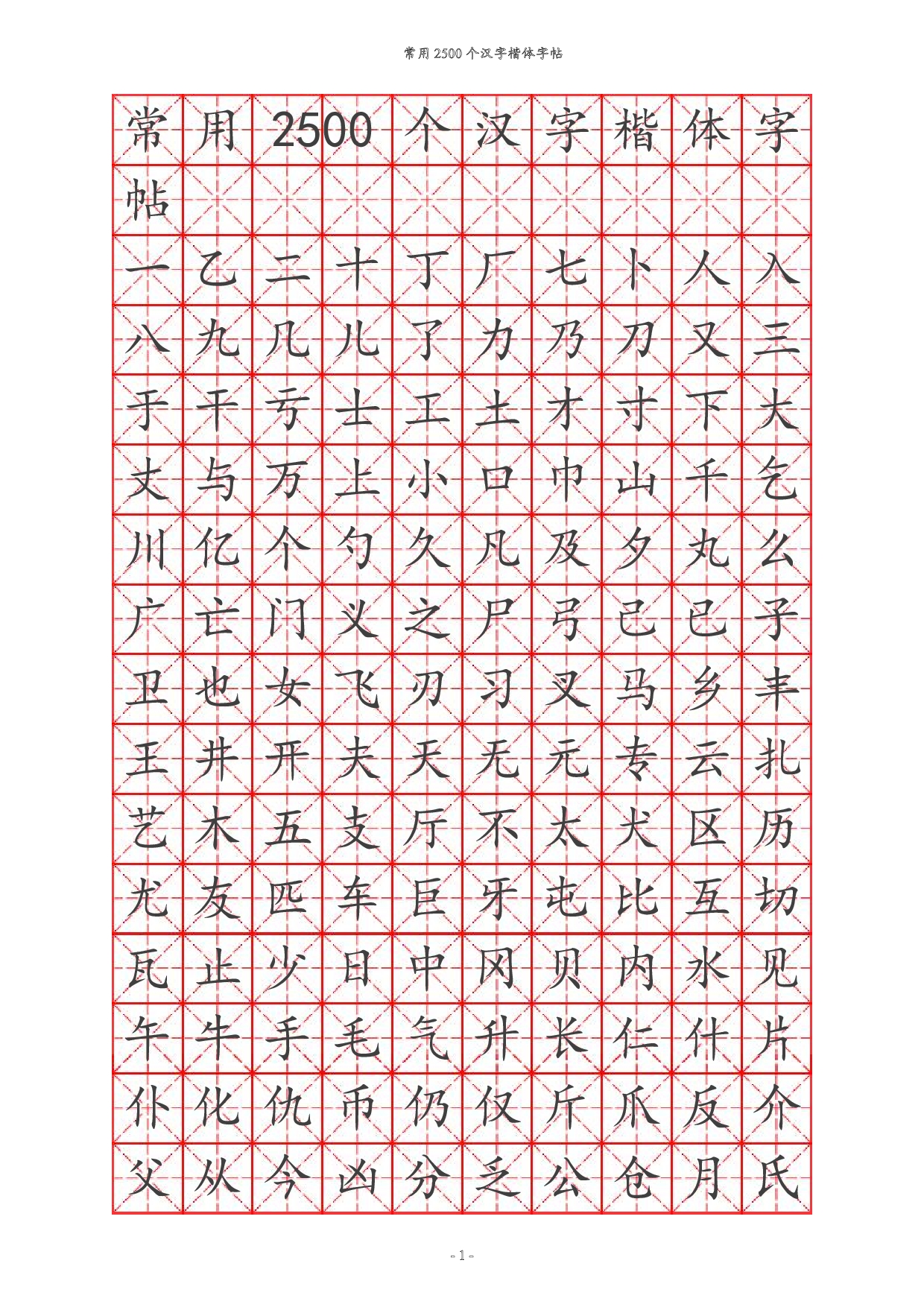 20 常用汉字训练2500个.pdf 第1页