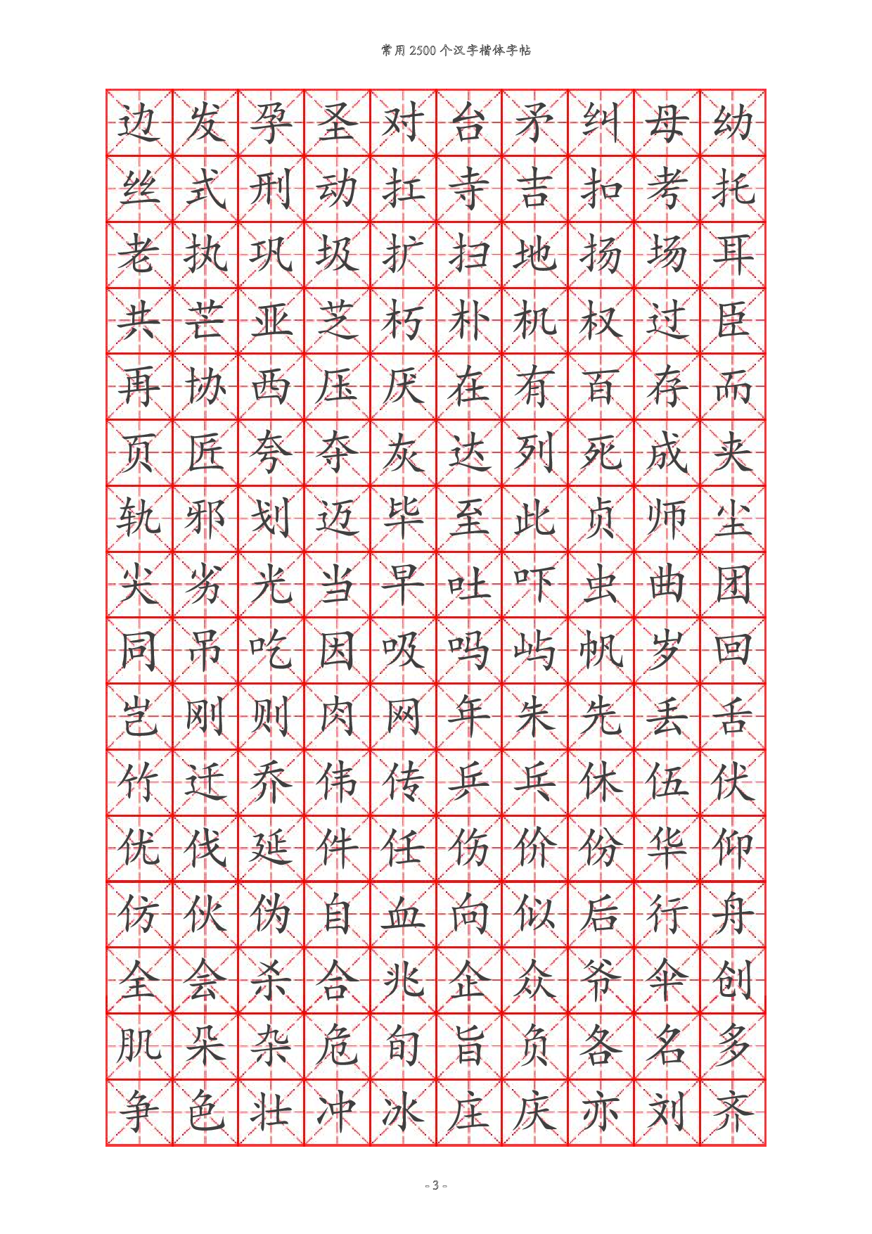 20 常用汉字训练2500个.pdf 第3页