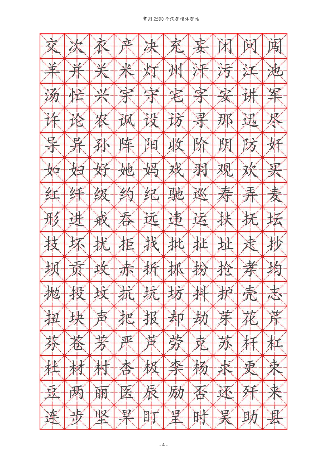 20 常用汉字训练2500个.pdf 第4页