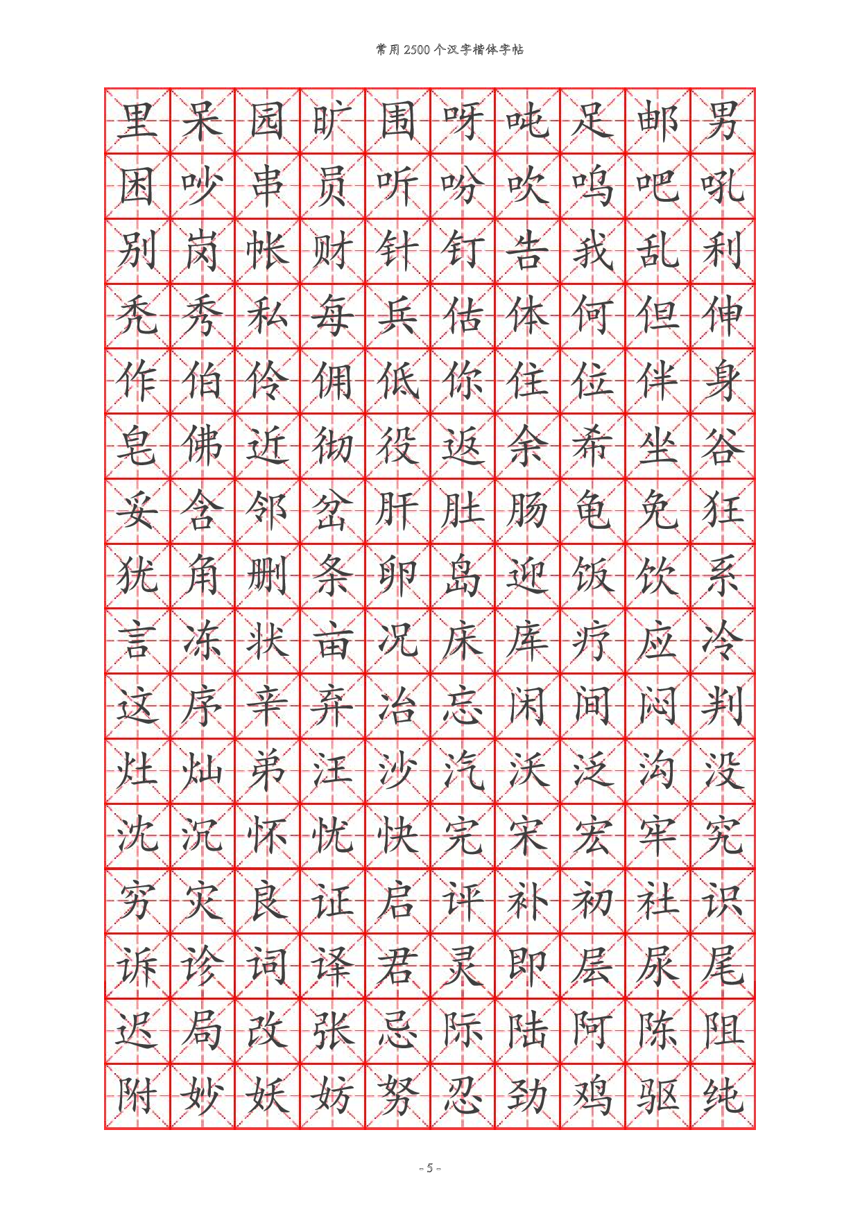 20 常用汉字训练2500个.pdf 第5页