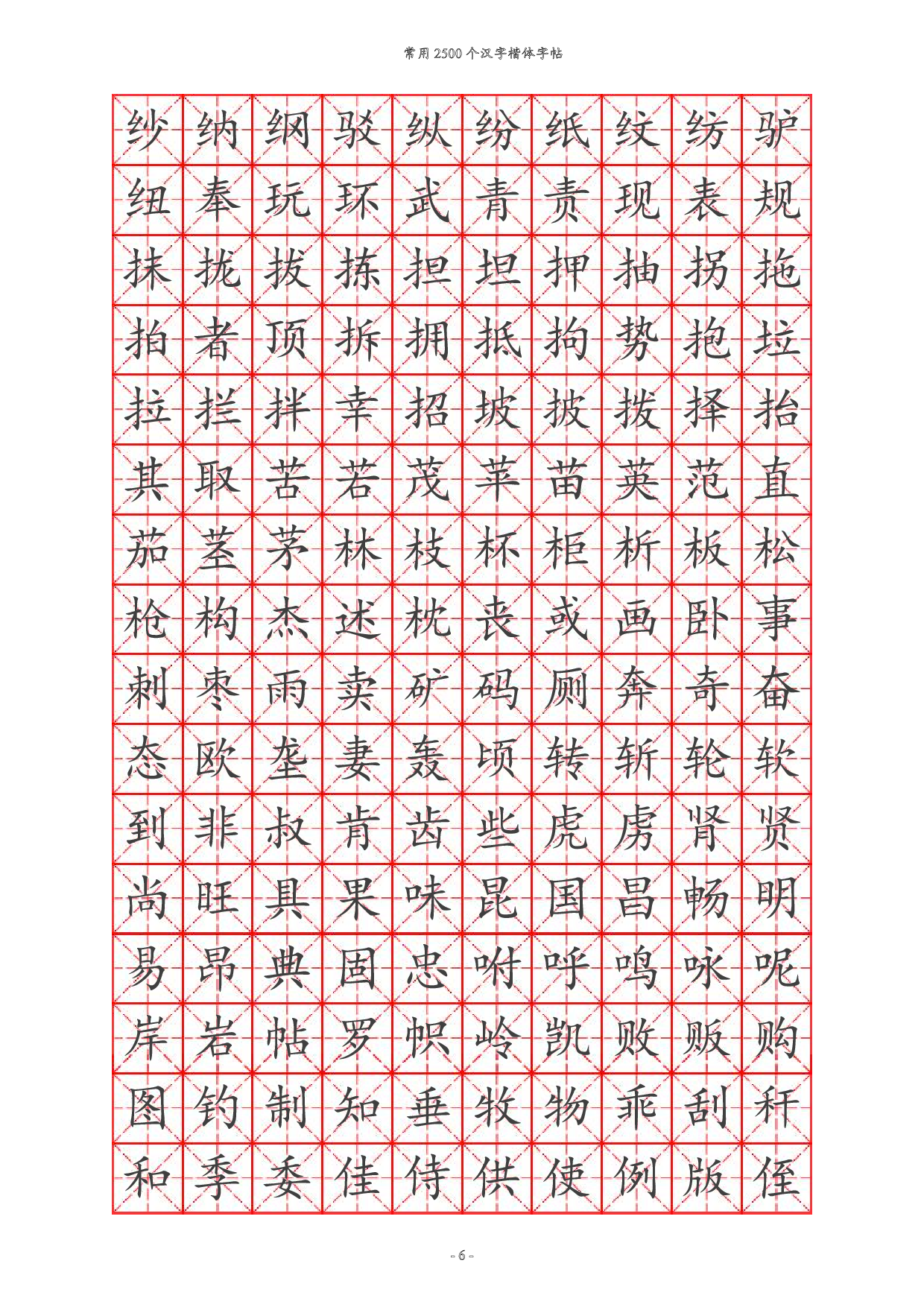 20 常用汉字训练2500个.pdf 第6页
