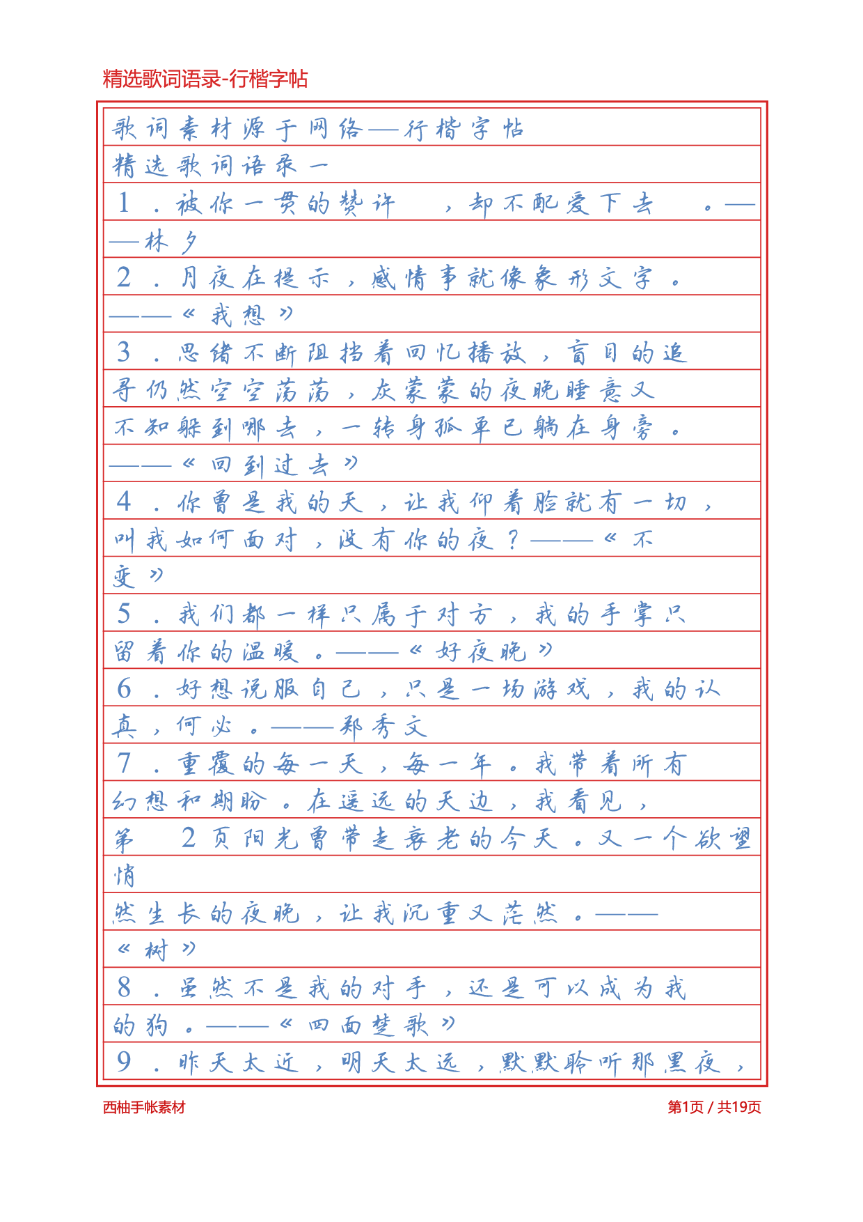 2.精选歌词语录-行楷字帖浅色临摹版.pdf 第1页