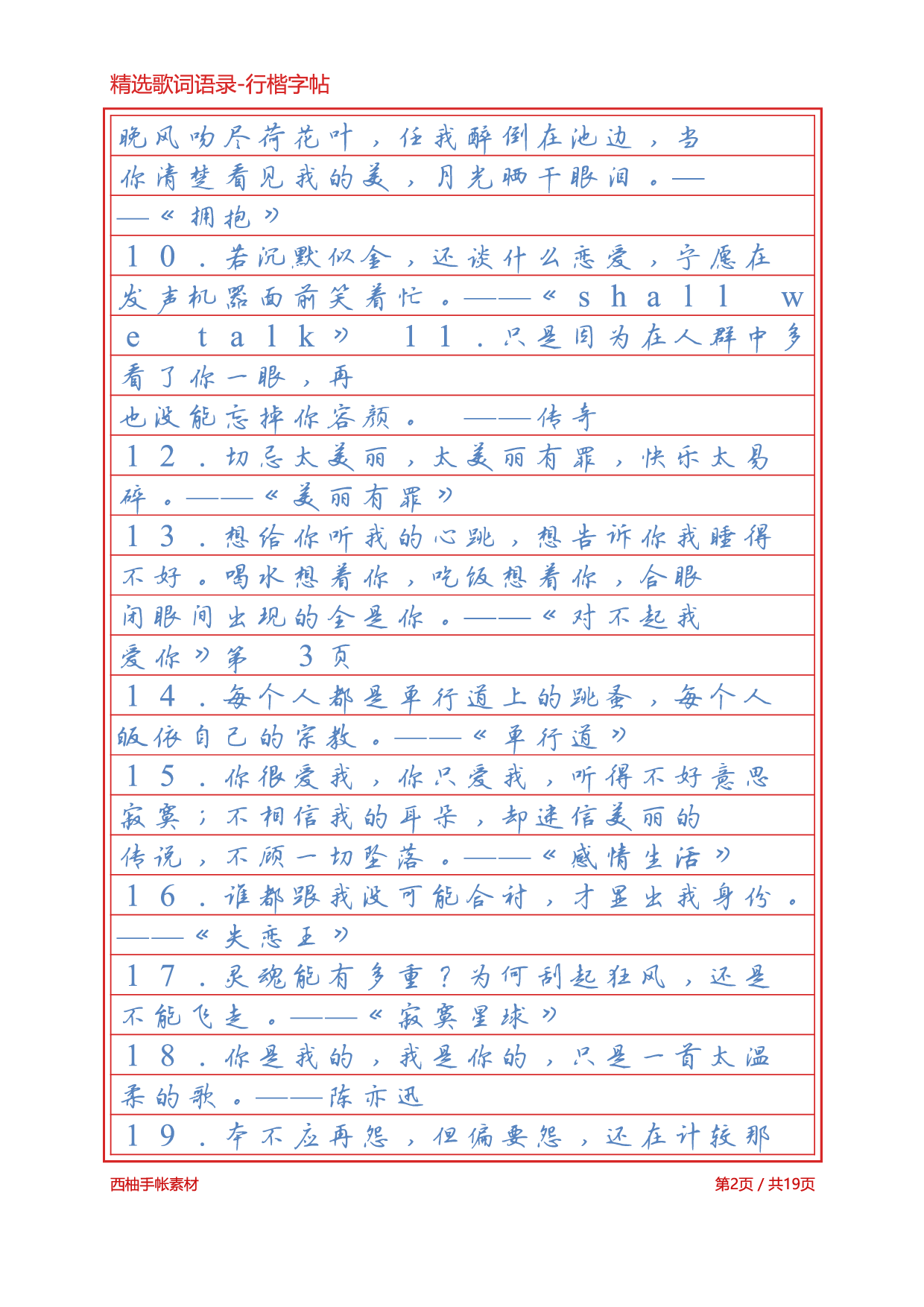 2.精选歌词语录-行楷字帖浅色临摹版.pdf 第2页