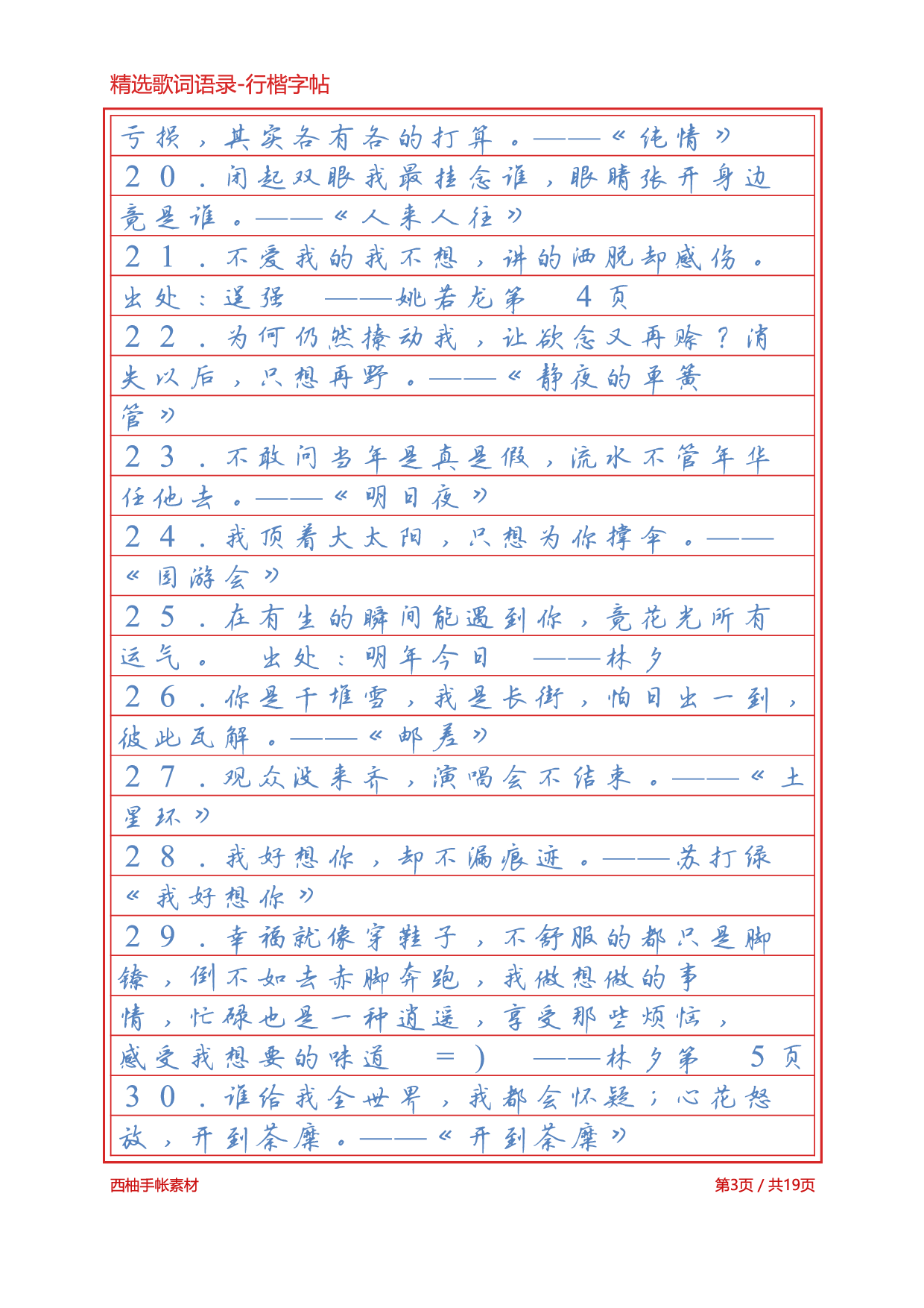 2.精选歌词语录-行楷字帖浅色临摹版.pdf 第3页
