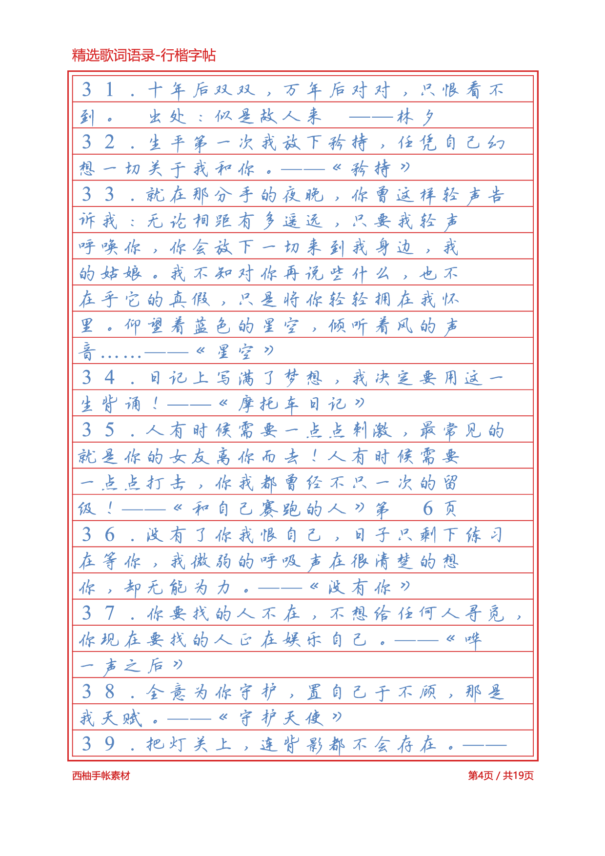 2.精选歌词语录-行楷字帖浅色临摹版.pdf 第4页