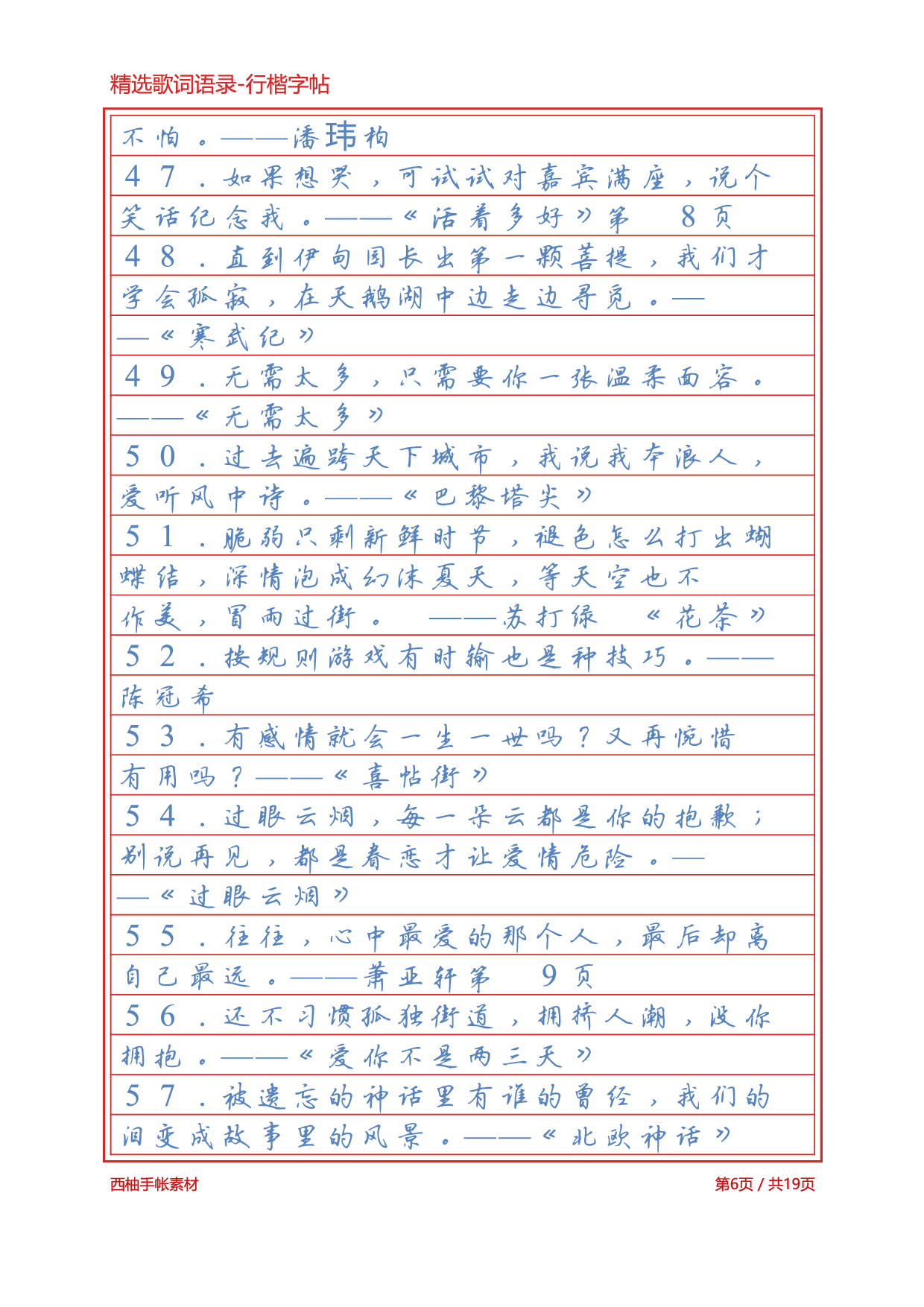 2.精选歌词语录-行楷字帖浅色临摹版.pdf 第6页
