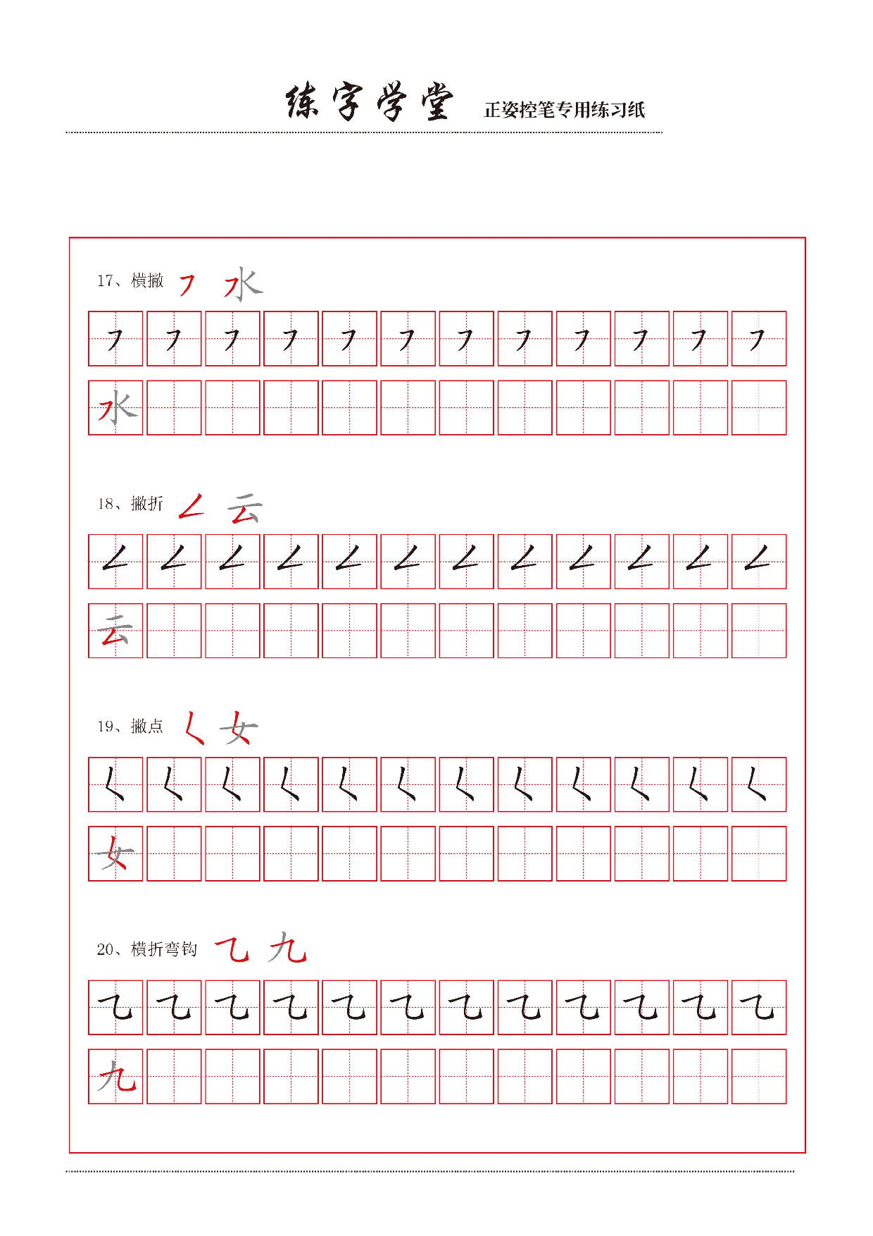 2-控笔笔画练习8款【撇捺横折弯】.pdf 第1页