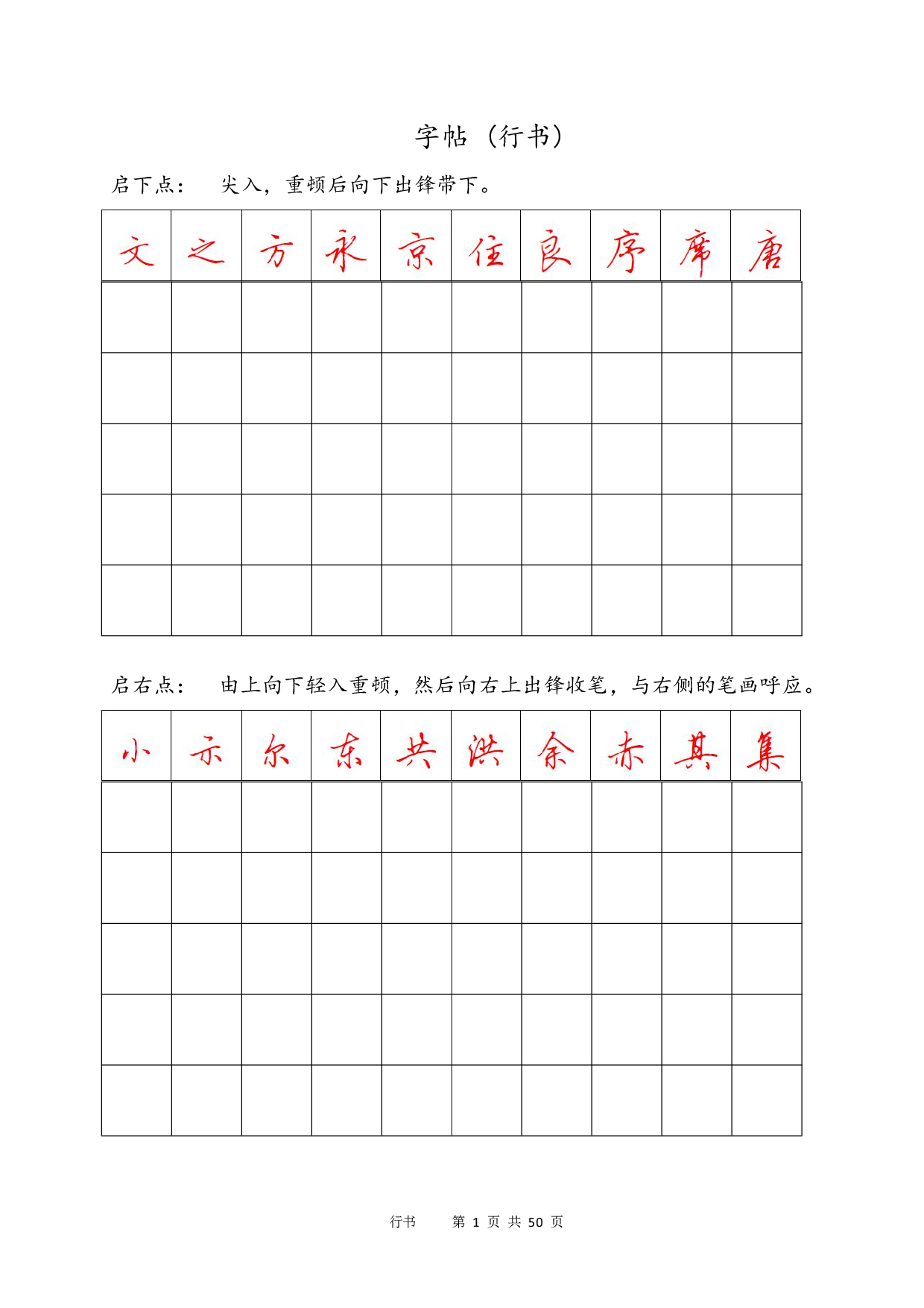 18.行书字帖电子版.pdf 第1页