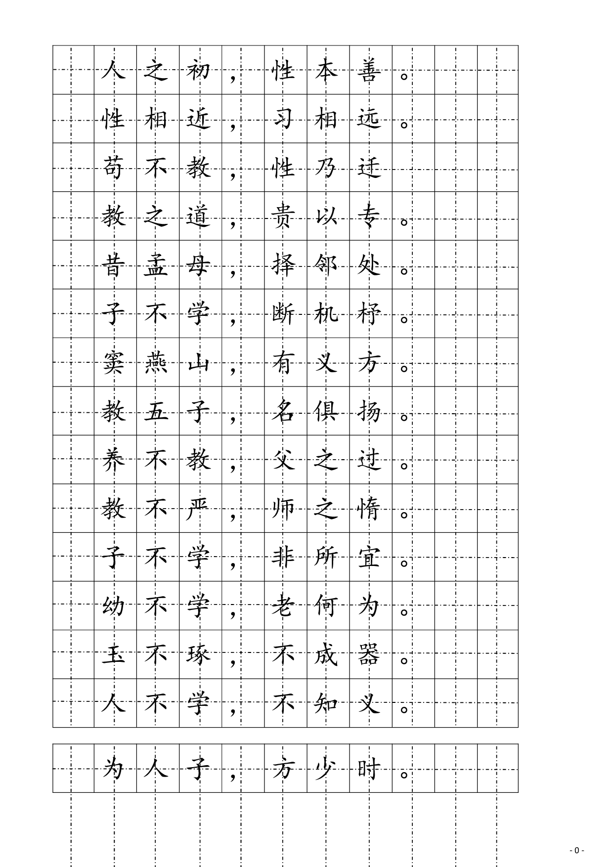 18 三字经楷书硬笔字帖.pdf 第1页